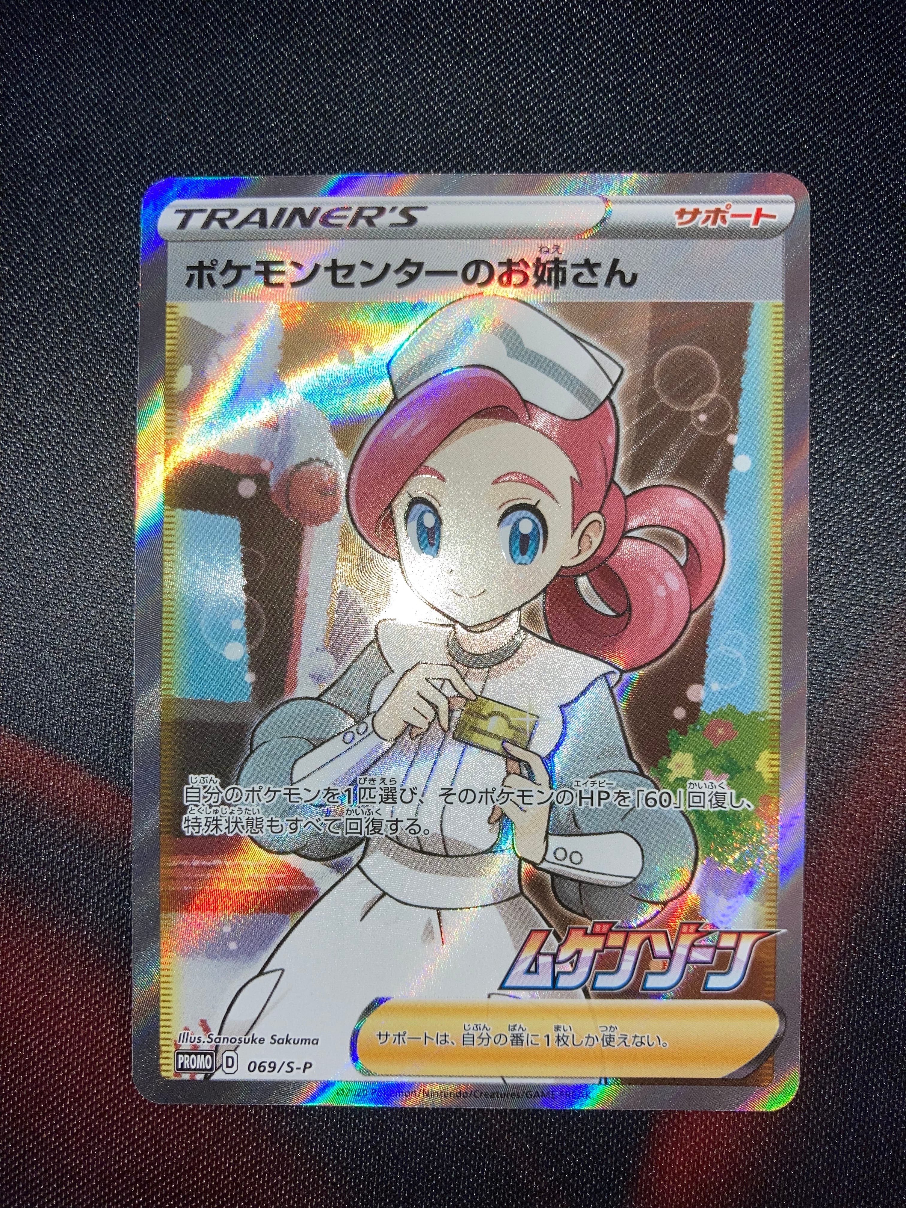 ポケモンセンターのお姉さん: プロモ[S-P 069](プロモーションカード「S-P」)