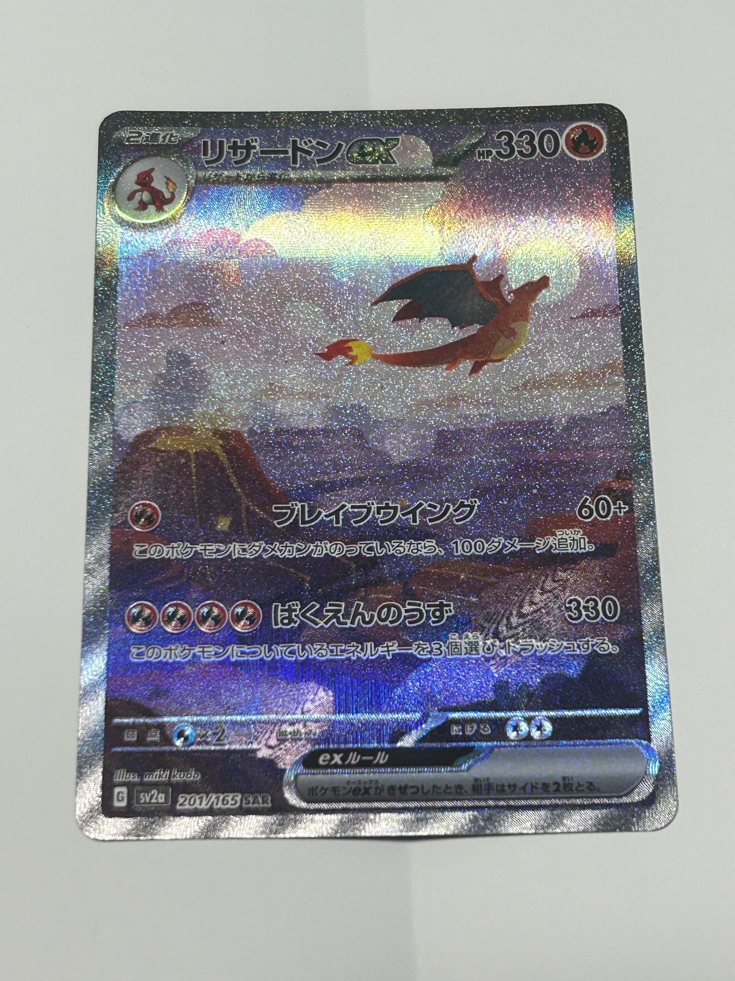 リザードンex SAR [SV2a 201/165](強化拡張パック「ポケモンカード151」)