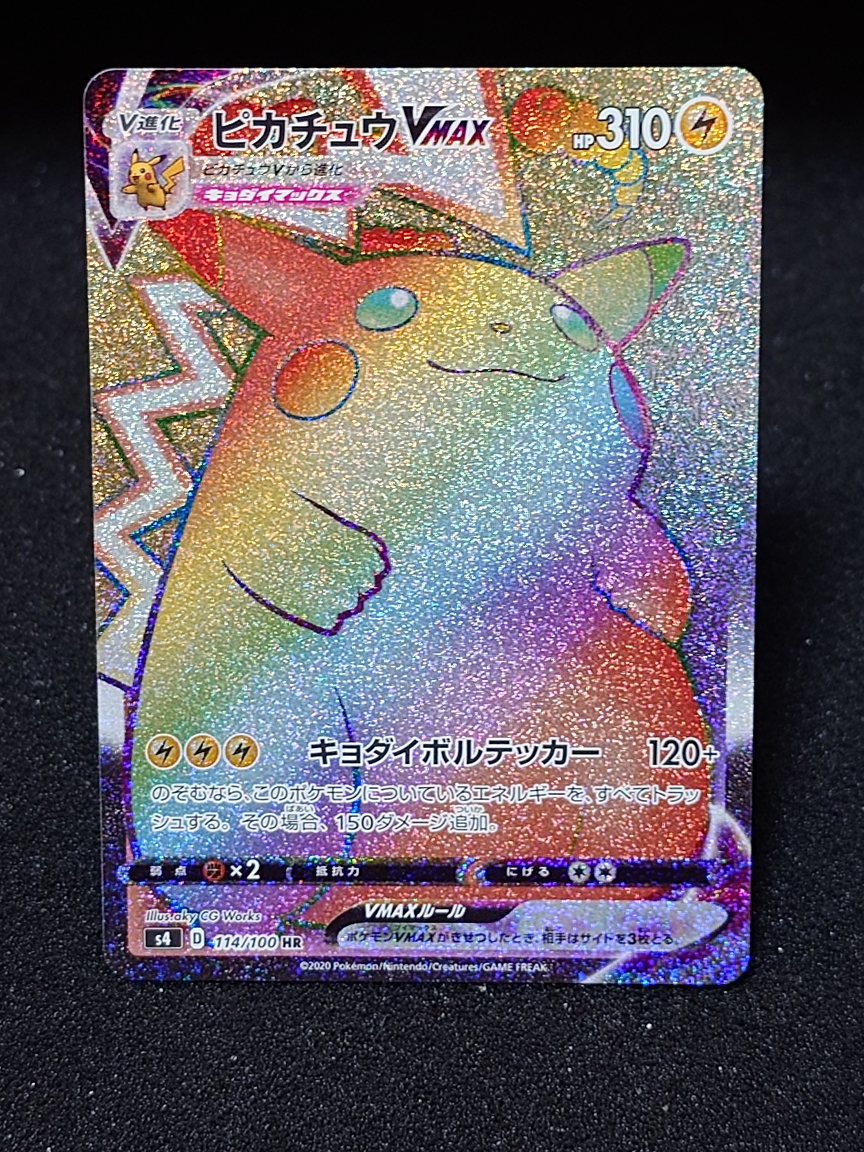 ピカチュウVMAX HR[S4 114/100](拡張パック「仰天のボルテッカー」)