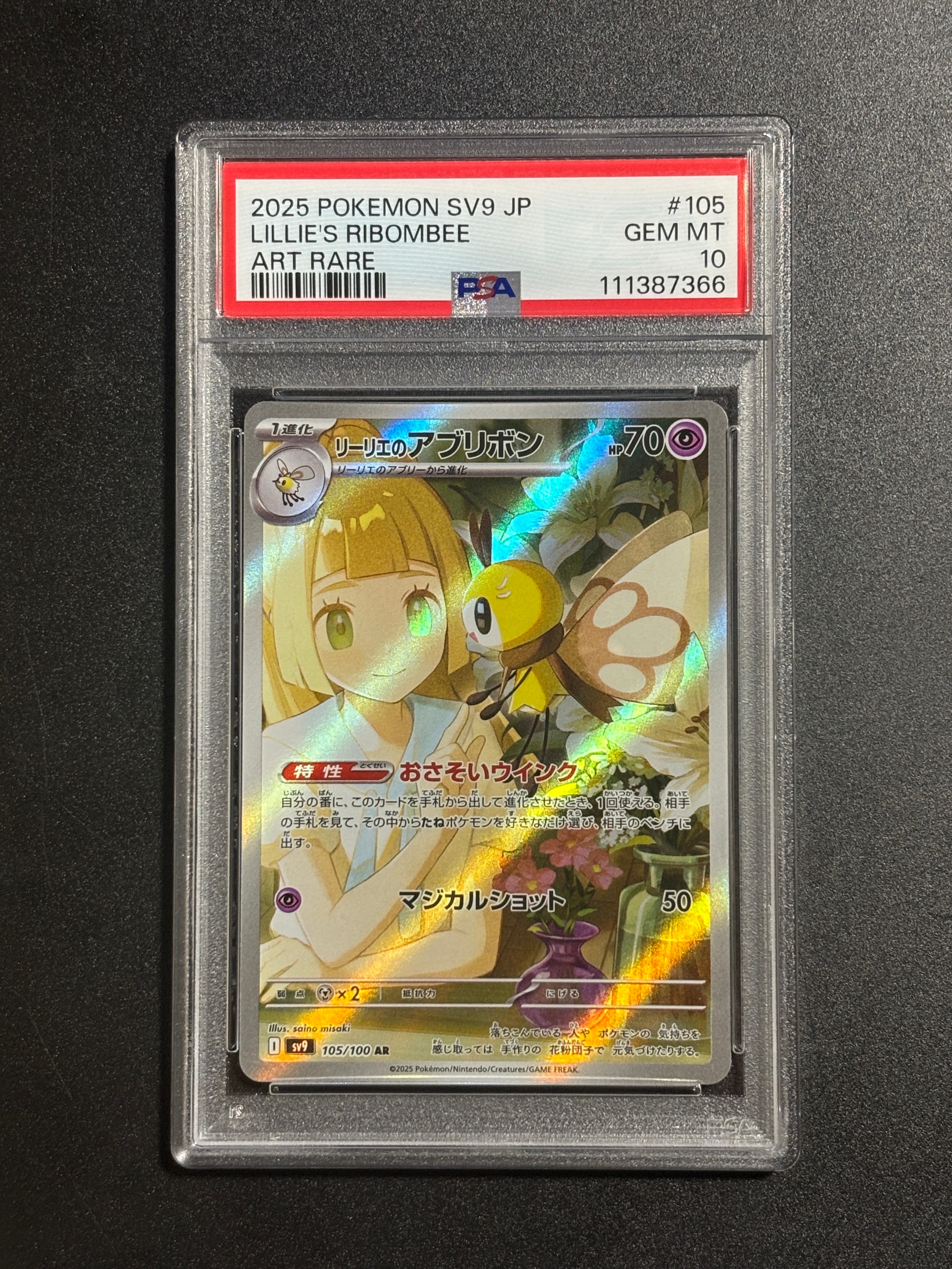 リーリエのアブリボン AR [SV9 105/100](拡張パック「バトルパートナーズ」)