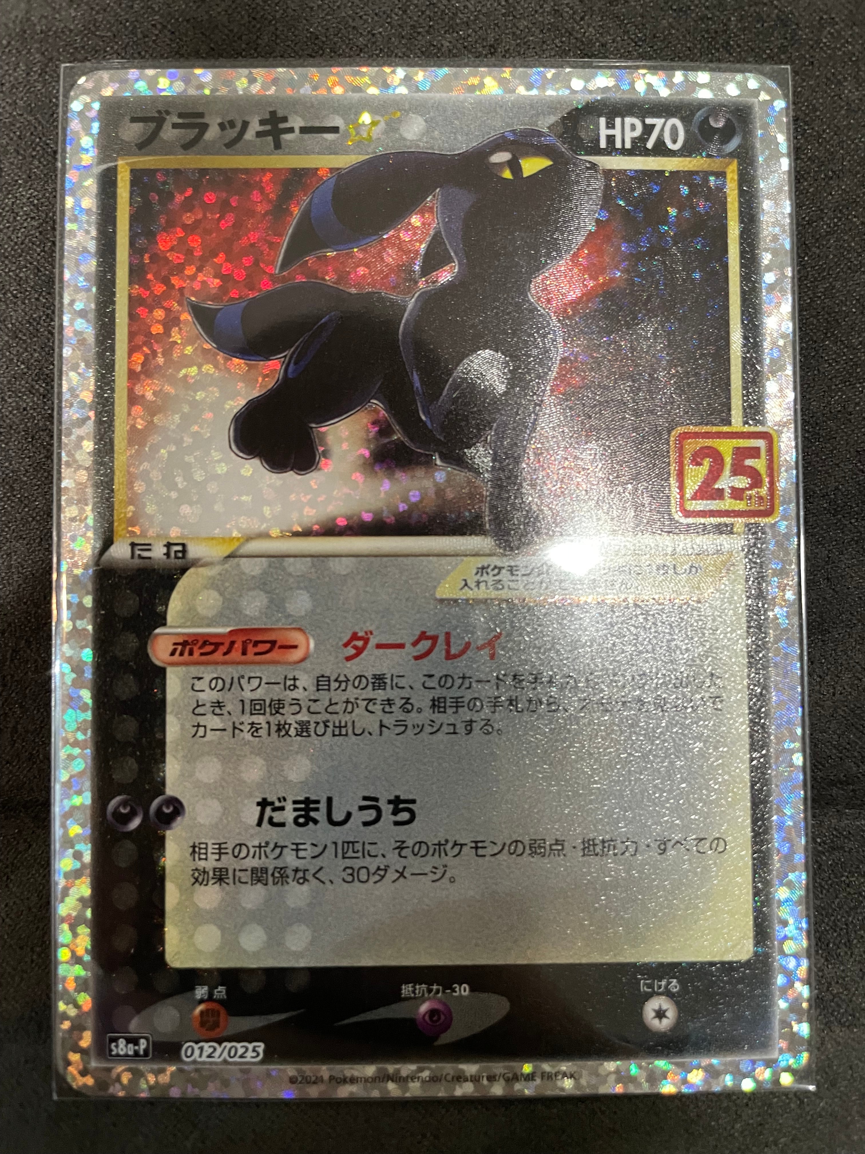 ブラッキー☆: プロモ[S8a-P 012/025](プロモカードパック 25th ANNIVERSARY edition)