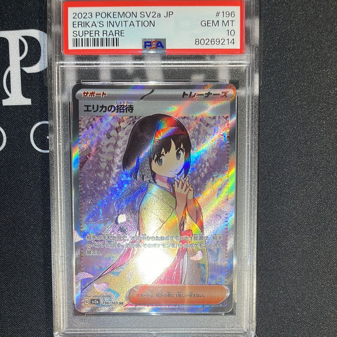 エリカの招待 SR[SV2a 196/165](強化拡張パック「ポケモンカード151」)