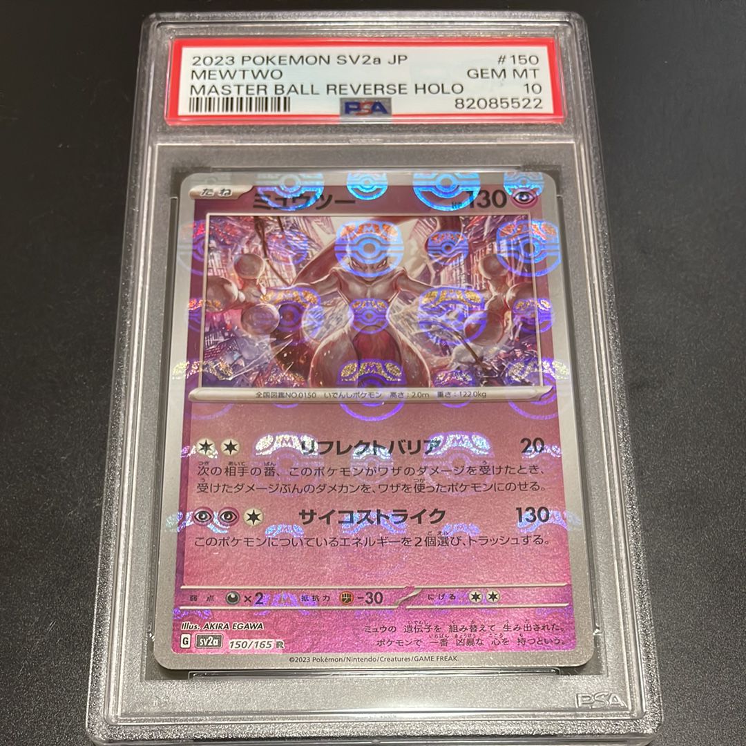 ミュウツー R: マスターボールミラー[SV2a 150/165](強化拡張パック「ポケモンカード151」)