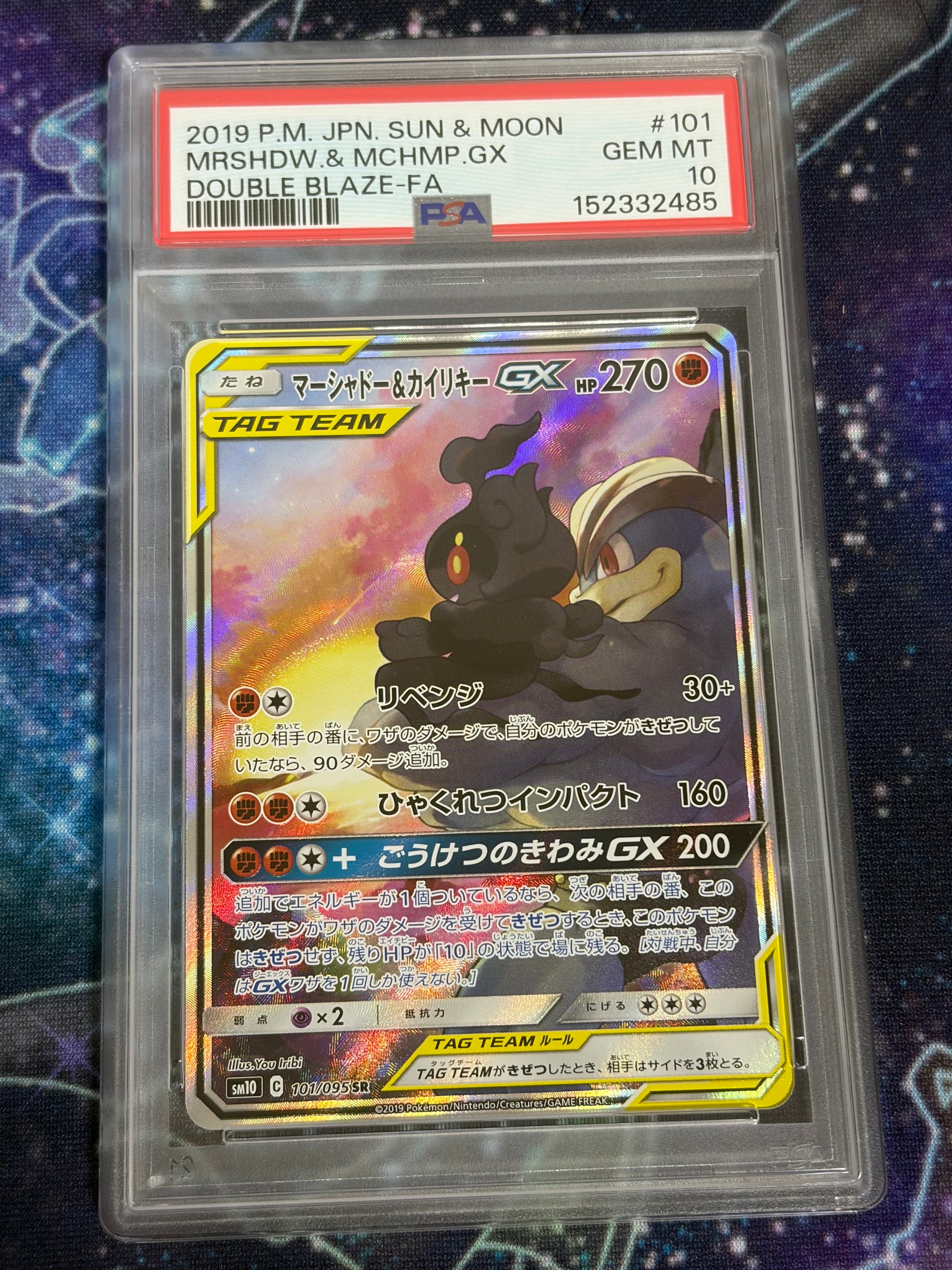 マーシャドー&カイリキーGX SR: SA[SM10 101/095](拡張パック「ダブル