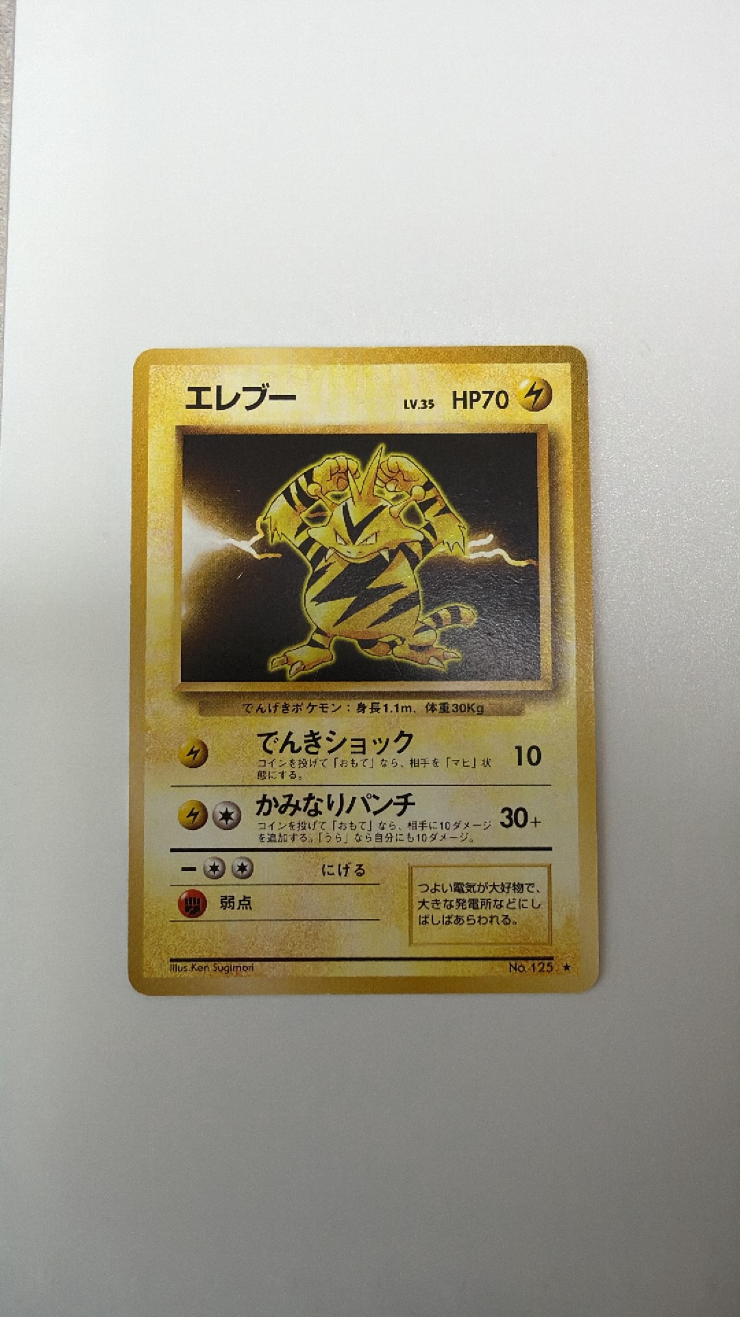 エレブー 初版 : 旧裏 [PMCG1-1](拡張パック「ポケットモンスター カードゲーム」初版)