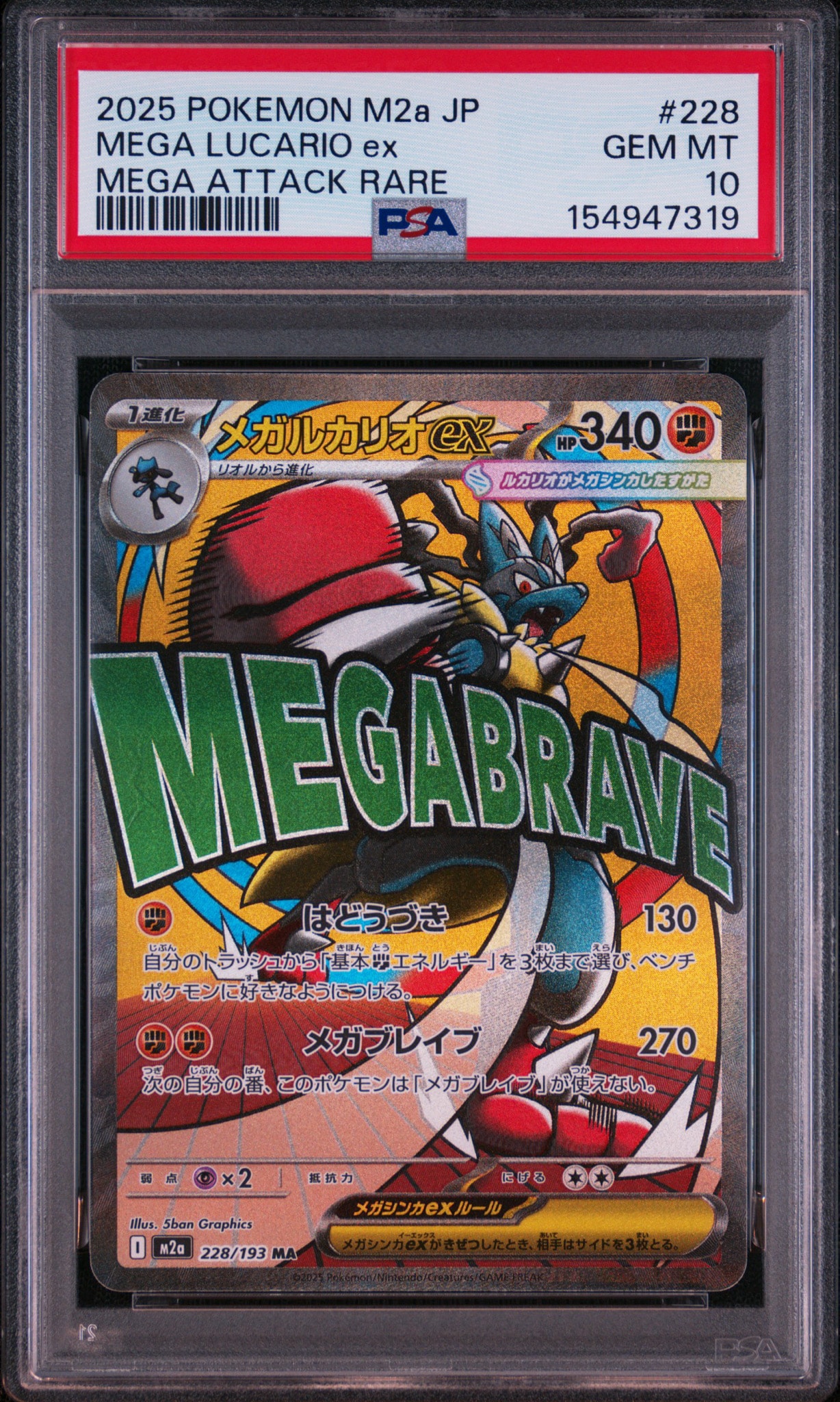 メガルカリオex MA [M2a 228/193](ハイクラスパック「MEGAドリームex」)