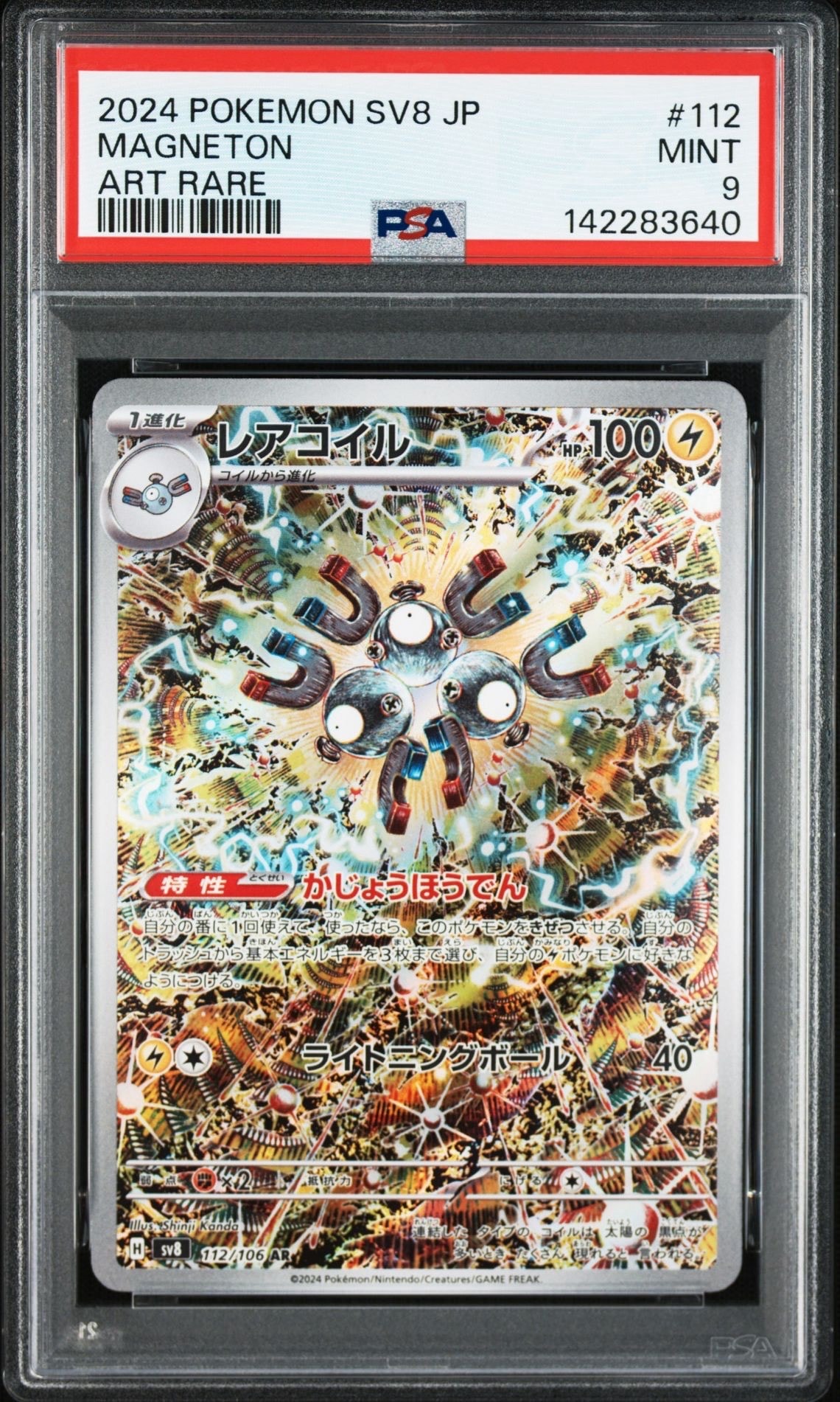 レアコイル AR [SV8 112/106](拡張パック「超電ブレイカー」)