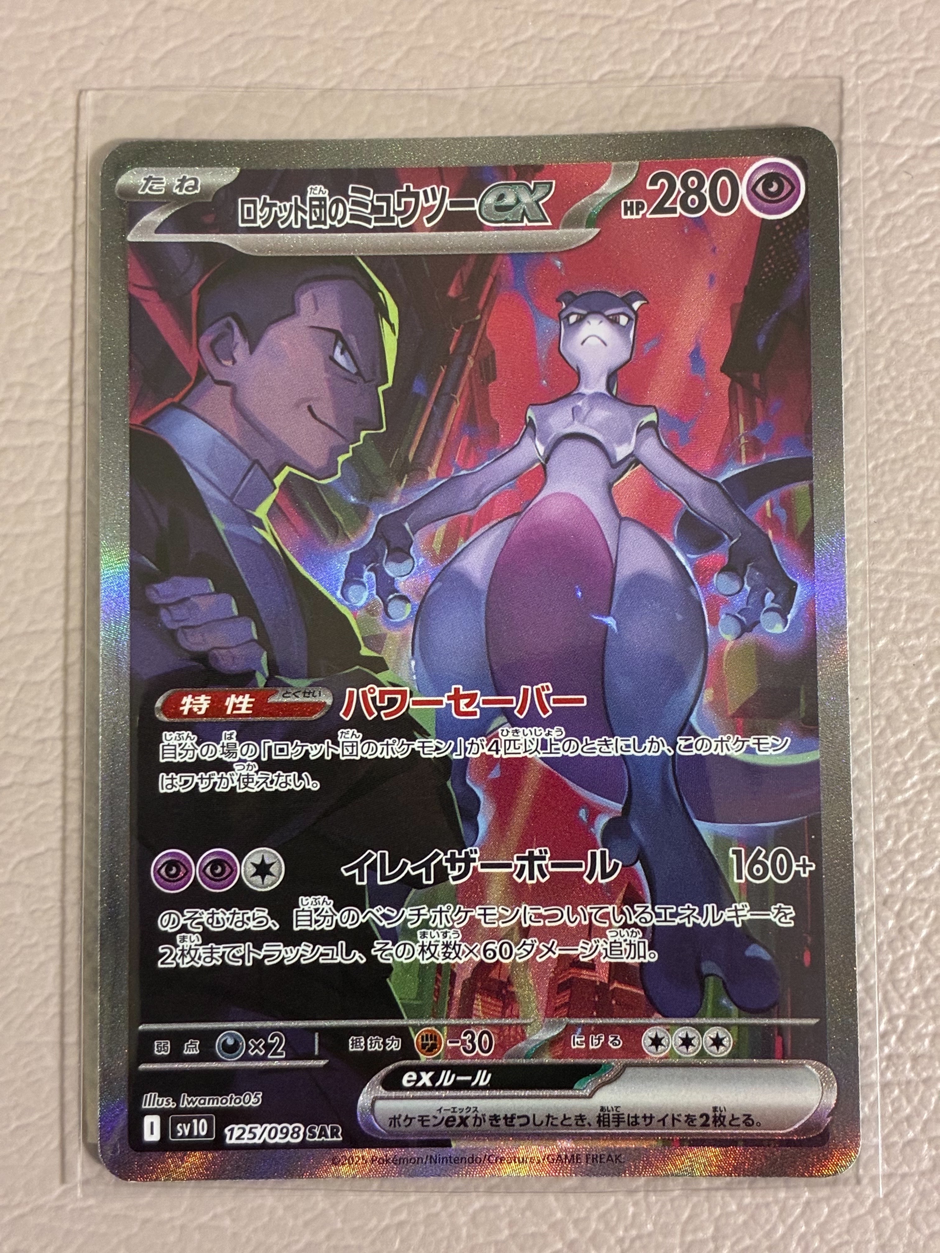 ロケット団のミュウツーex SAR [SV10 125/098](拡張パック「ロケット団の栄光」)
