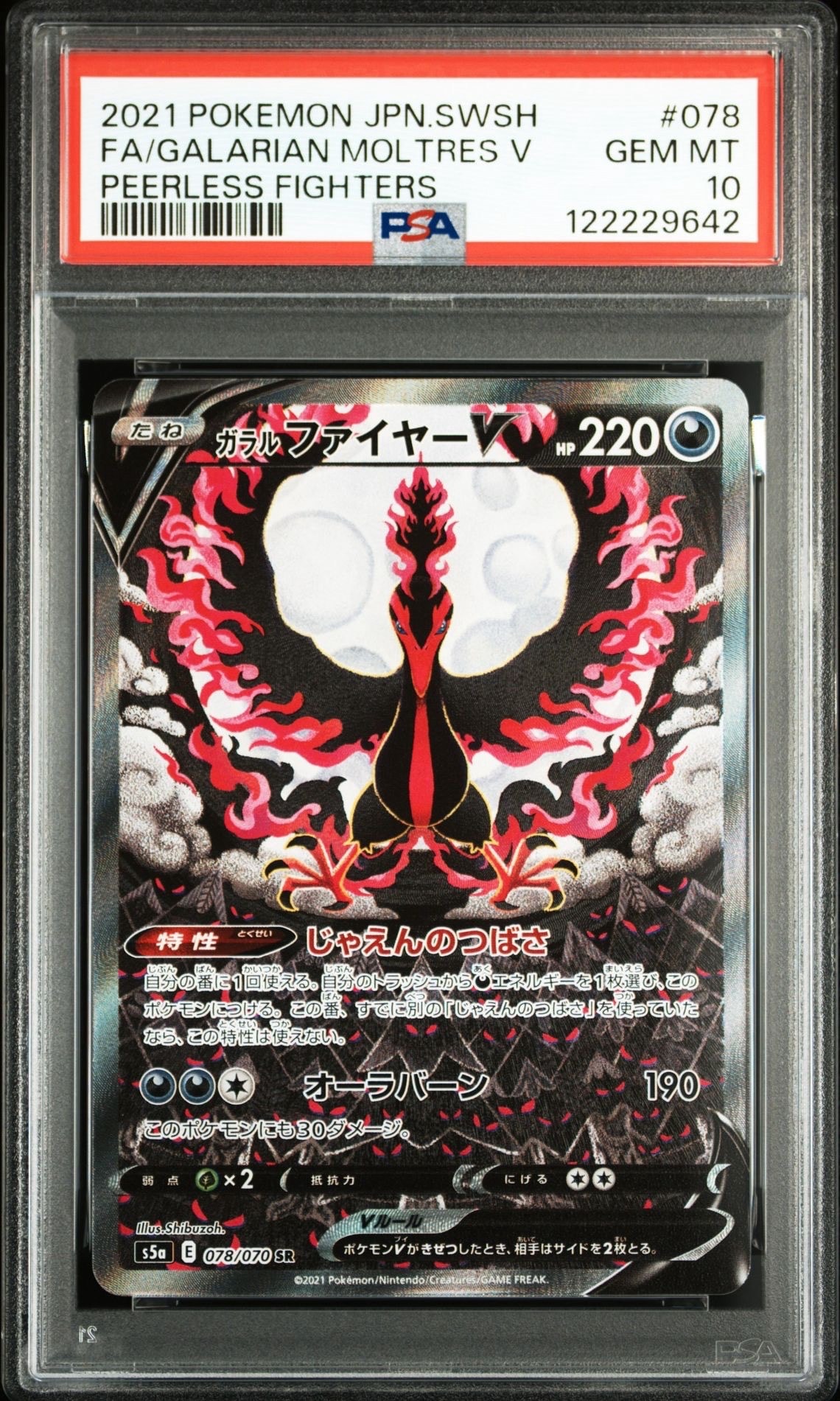 ガラルファイヤーV SR: SA[S5a 078/070](強化拡張パック「双璧のファイター」)