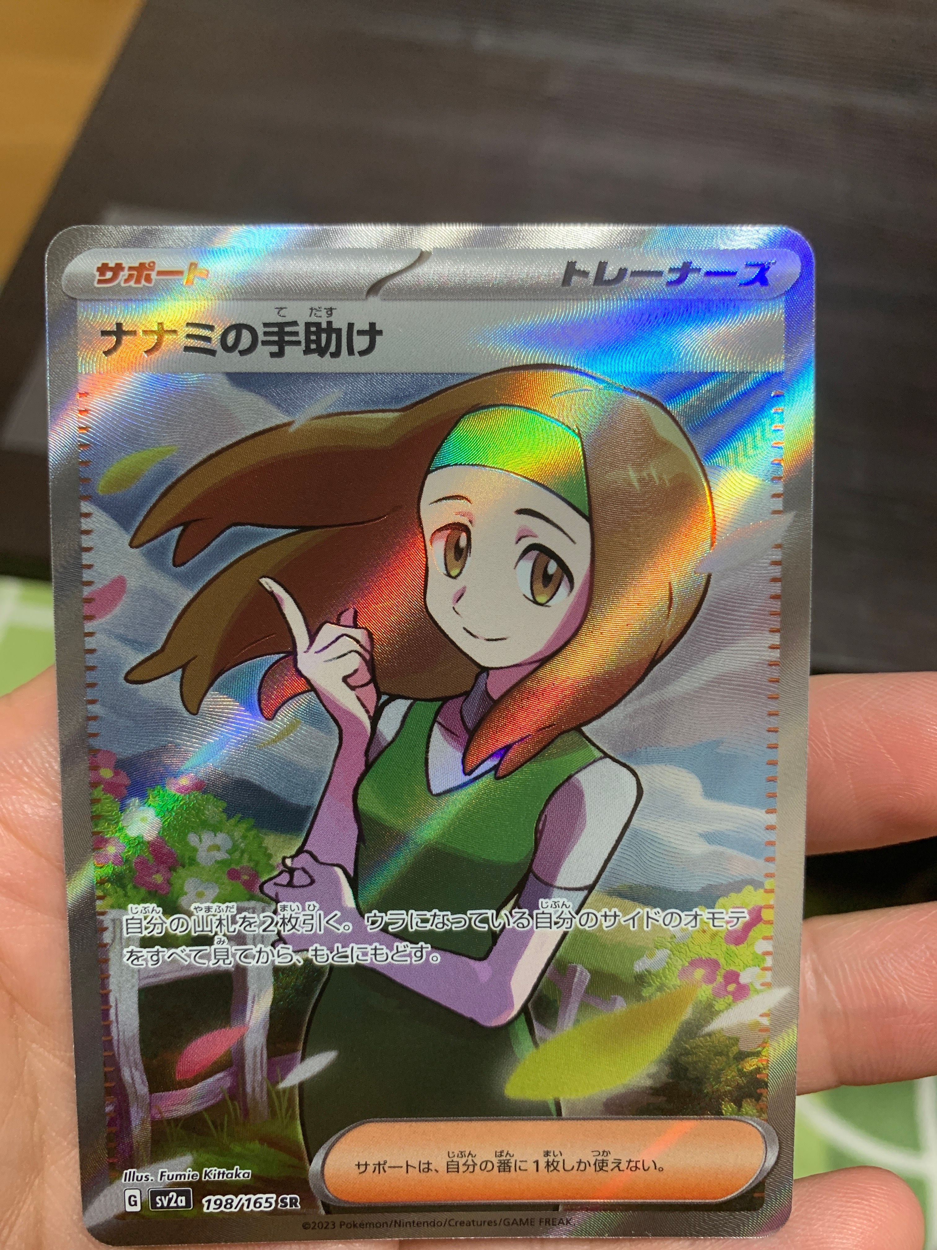 ナナミの手助け SR[SV2a 198/165](強化拡張パック「ポケモンカード151」)