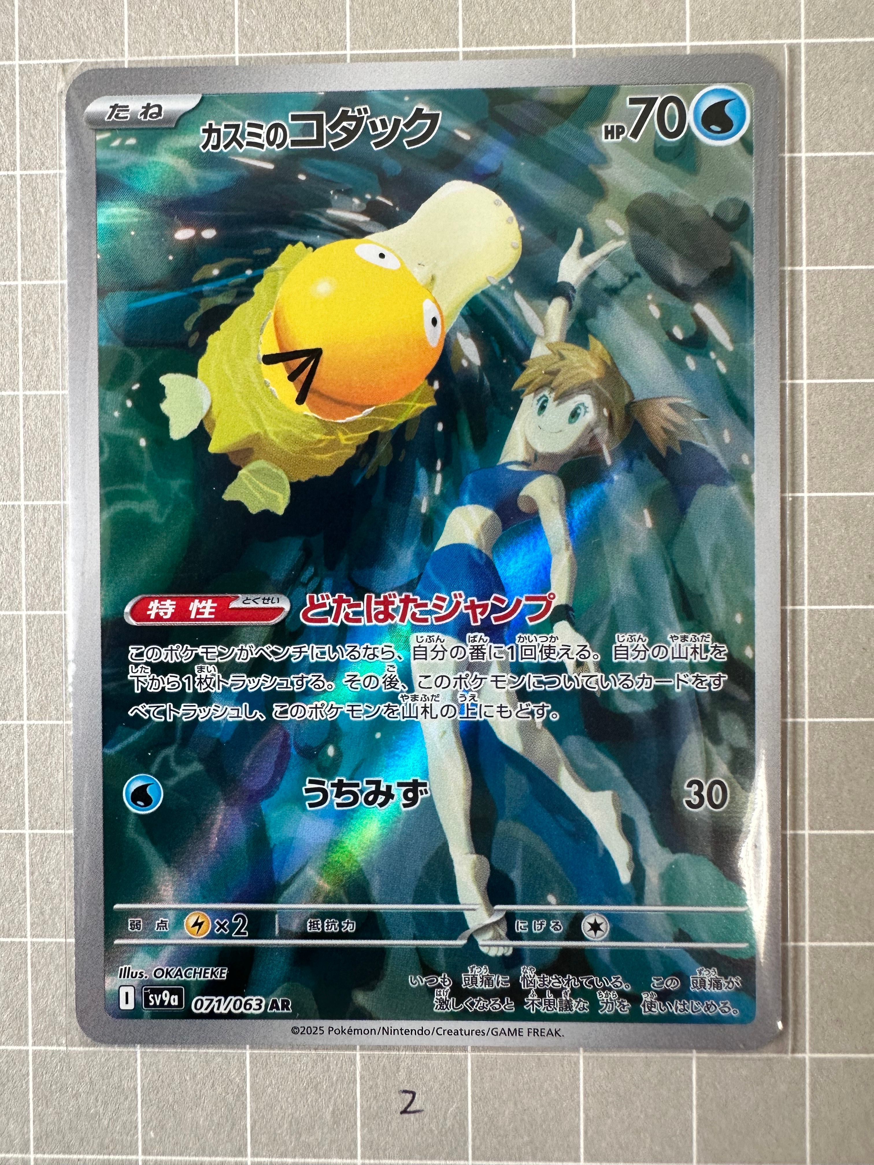 カスミのコダック AR [SV9a 071/063](強化拡張パック「熱風のアリーナ」)