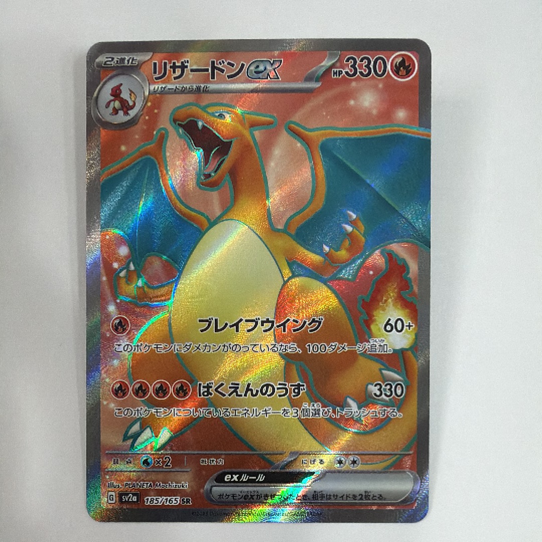 リザードンex SR[SV2a 185/165](強化拡張パック「ポケモンカード151」)