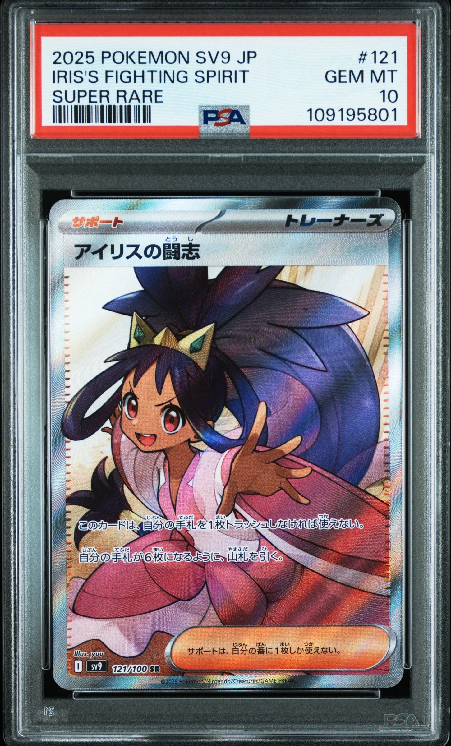 アイリスの闘志 SR [SV9 121/100](拡張パック「バトルパートナーズ」)