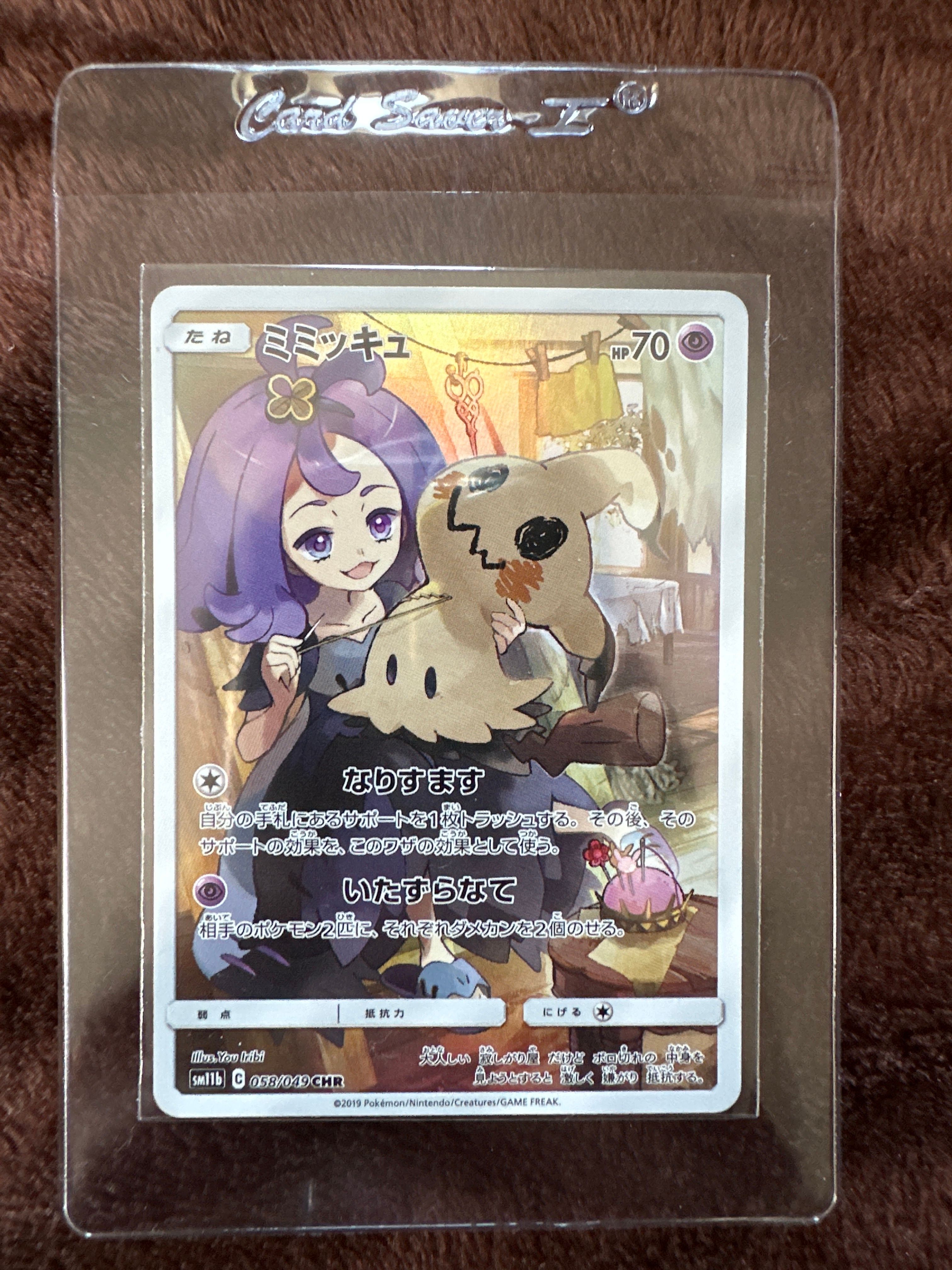 ミミッキュ (アセロラ) CHR[SM11b 058/049](強化拡張パック「ドリームリーグ」)