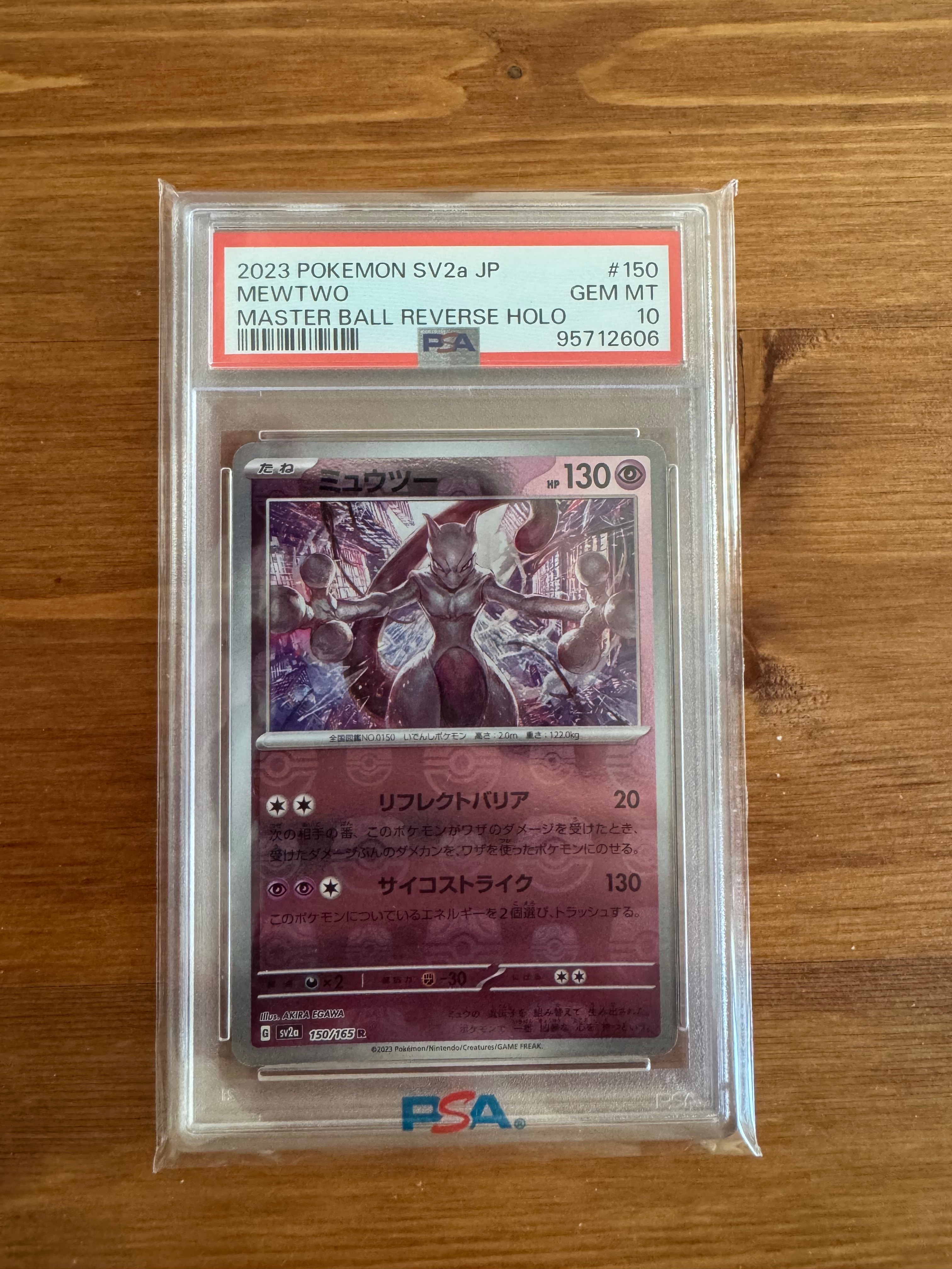 ミュウツー R: マスターボールミラー[SV2a 150/165](強化拡張パック「ポケモンカード151」)