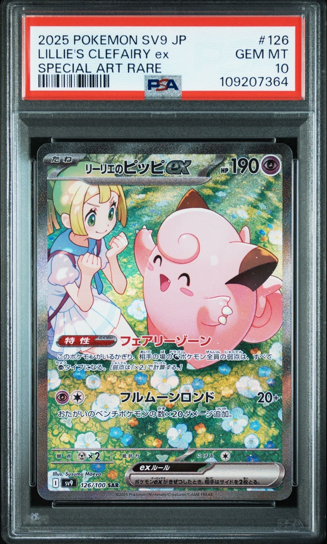 リーリエのピッピex SAR [SV9 126/100](拡張パック「バトルパートナーズ」)