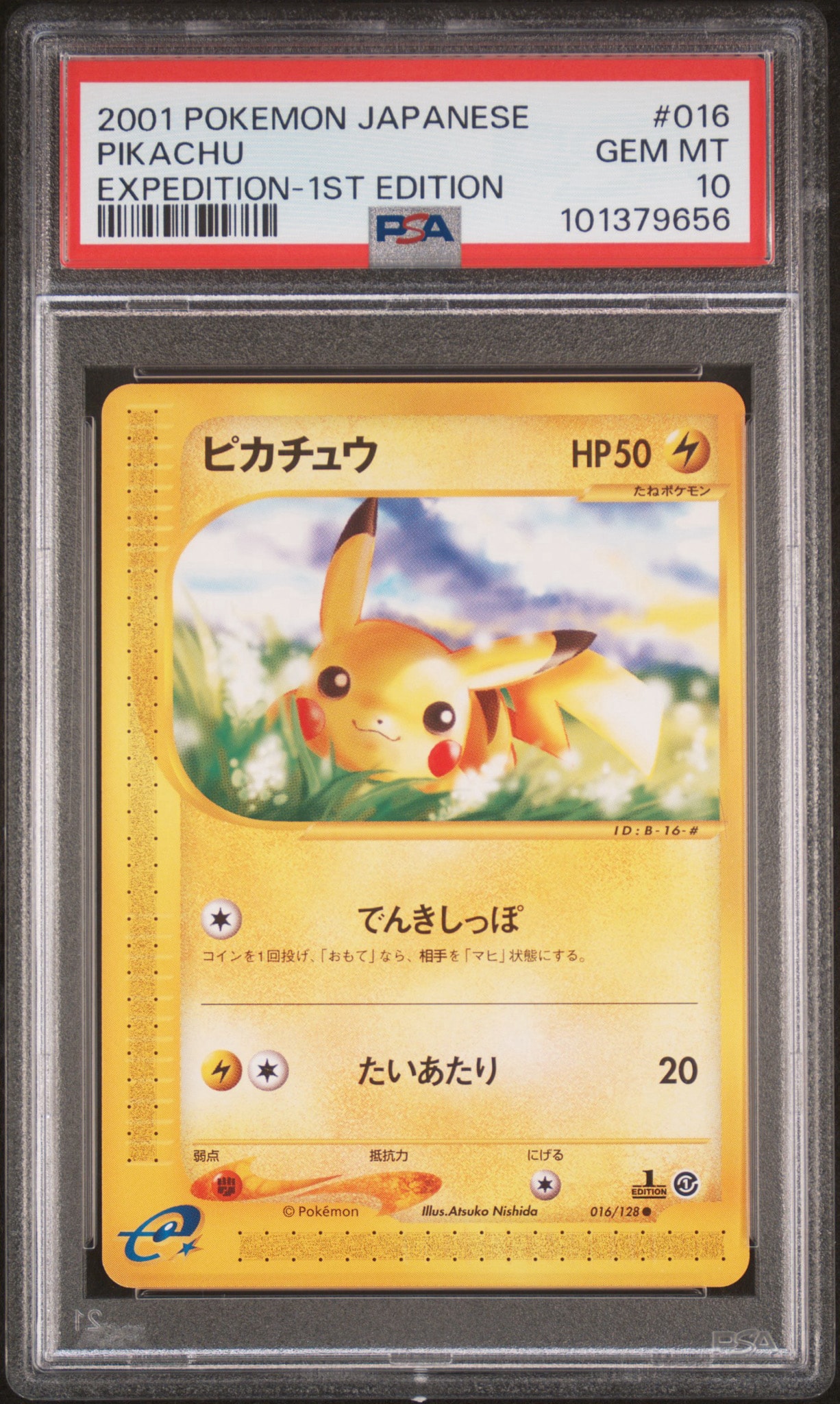 ピカチュウ ○ :1ED [e1 016/128](ポケモンカードe 第1弾「基本拡張