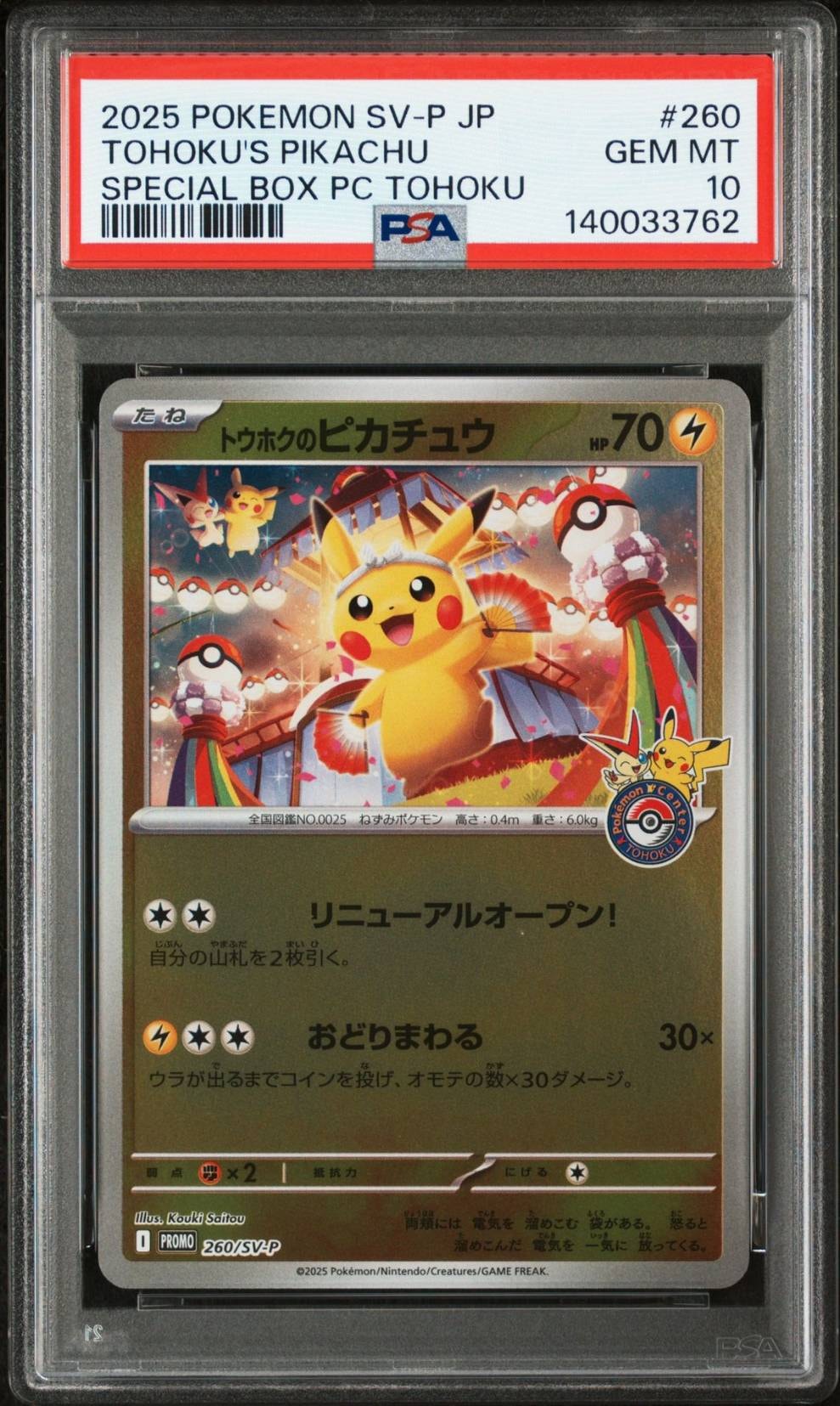 トウホクのピカチュウ P [SV-P 260](スペシャルBOX「ポケモンセンタートウホク」)