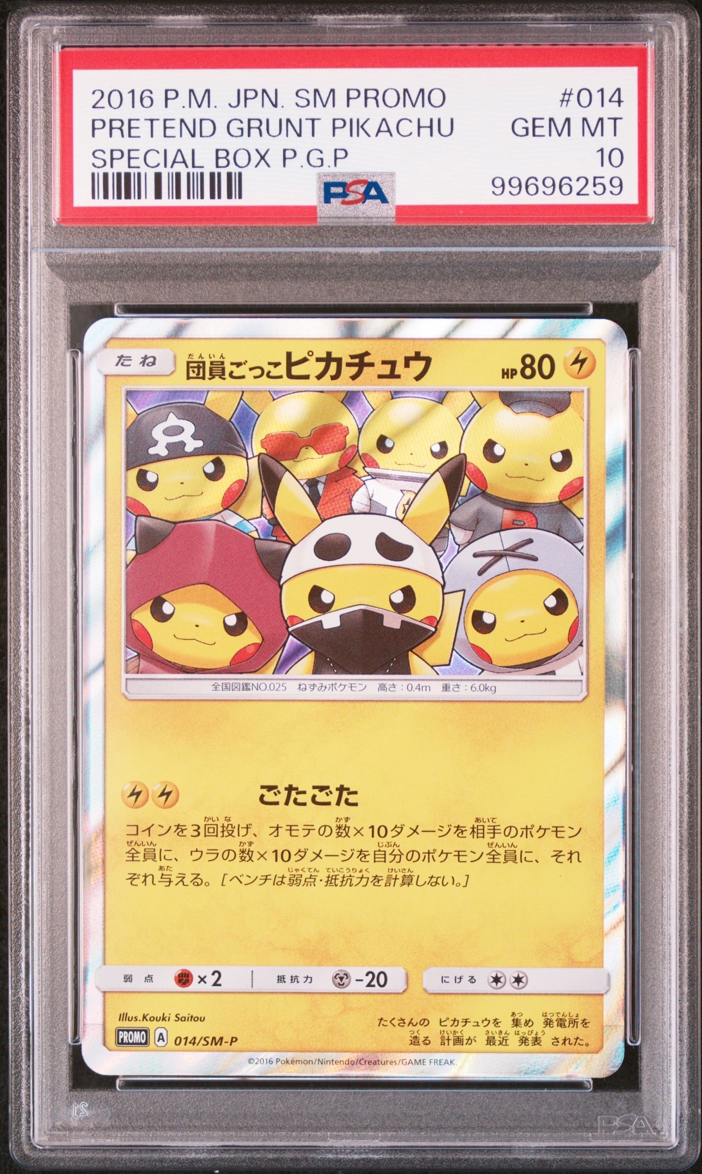 団員ごっこピカチュウ: プロモ[SM-P 014](スペシャルBOX「団員ごっこ