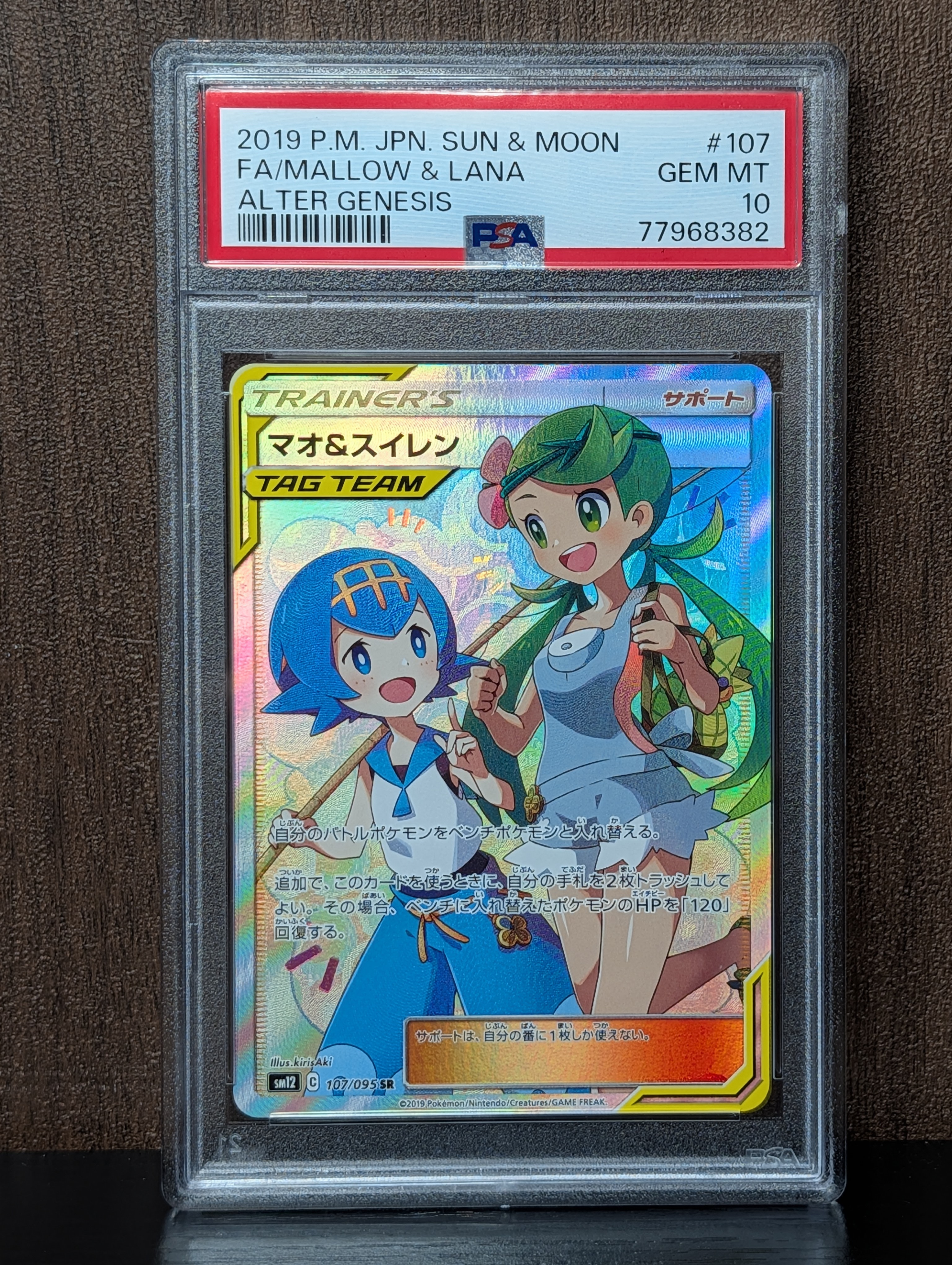 マオ&スイレン SR SM12 オルタージェネシス 107/095 美品‼️ マオ&スイレン SR[SM12 107/095](拡張パック「オルタージェネシス」)の