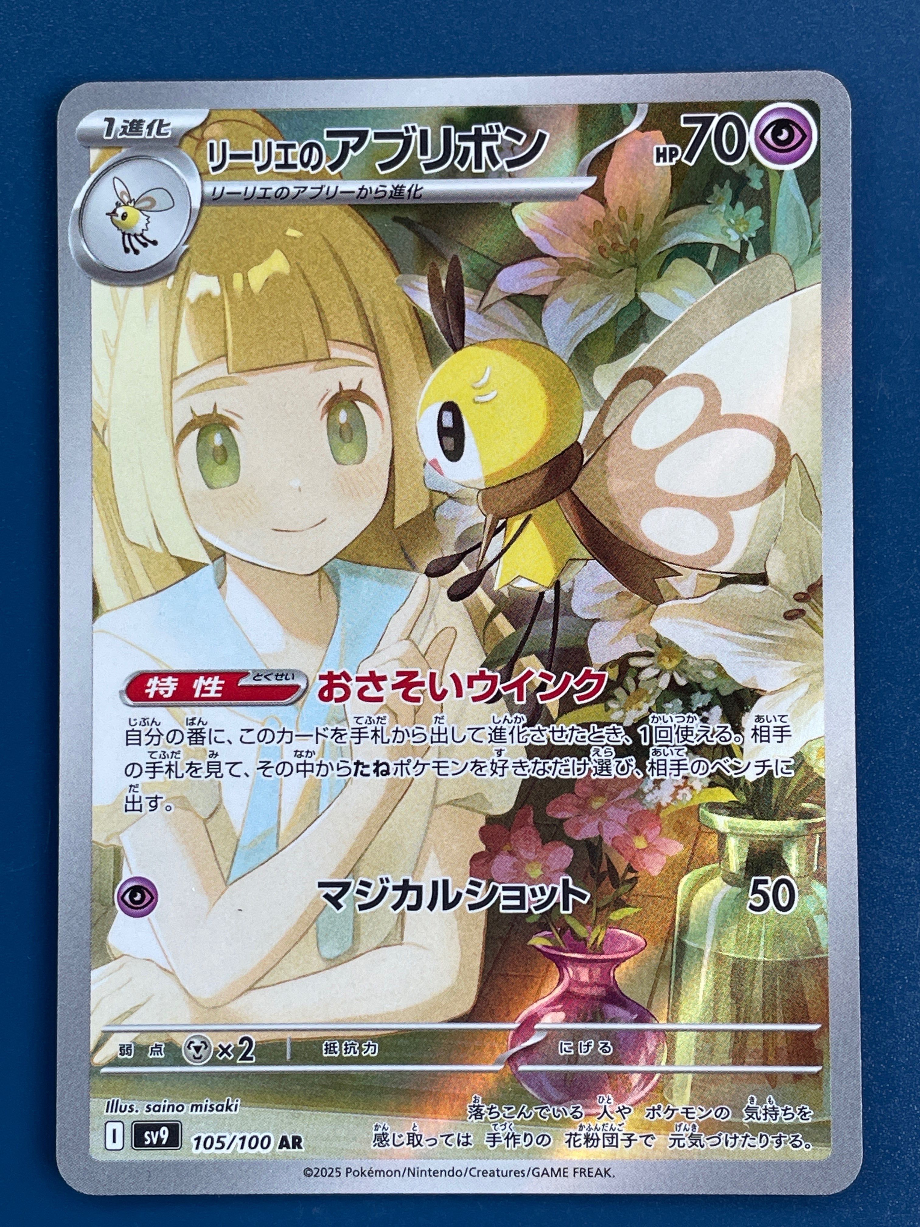 リーリエのアブリボン AR [SV9 105/100](拡張パック「バトルパートナーズ」)