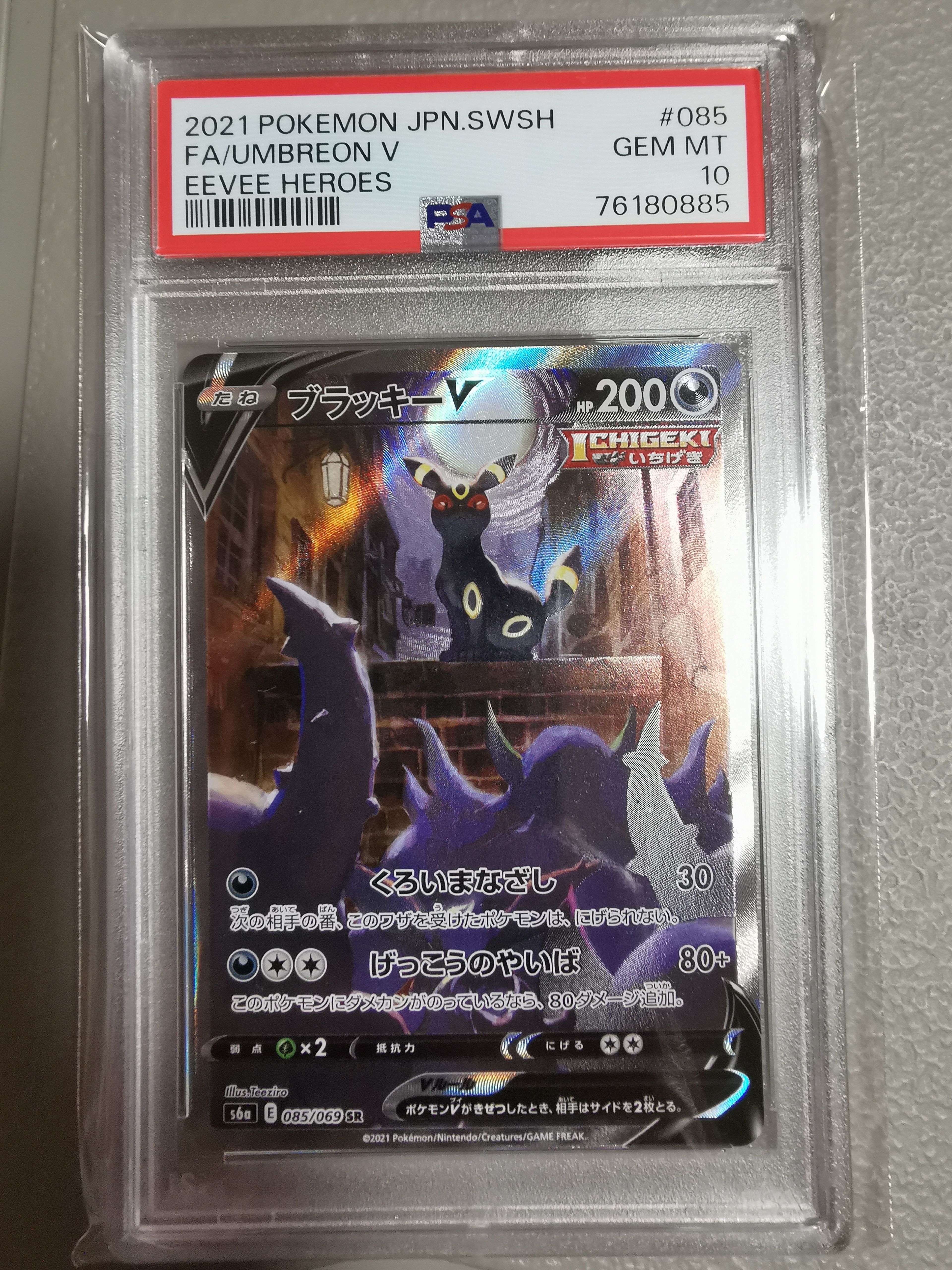 ブラッキーV SR: SA[S6a 085/069](強化拡張パック「イーブイヒーローズ」)