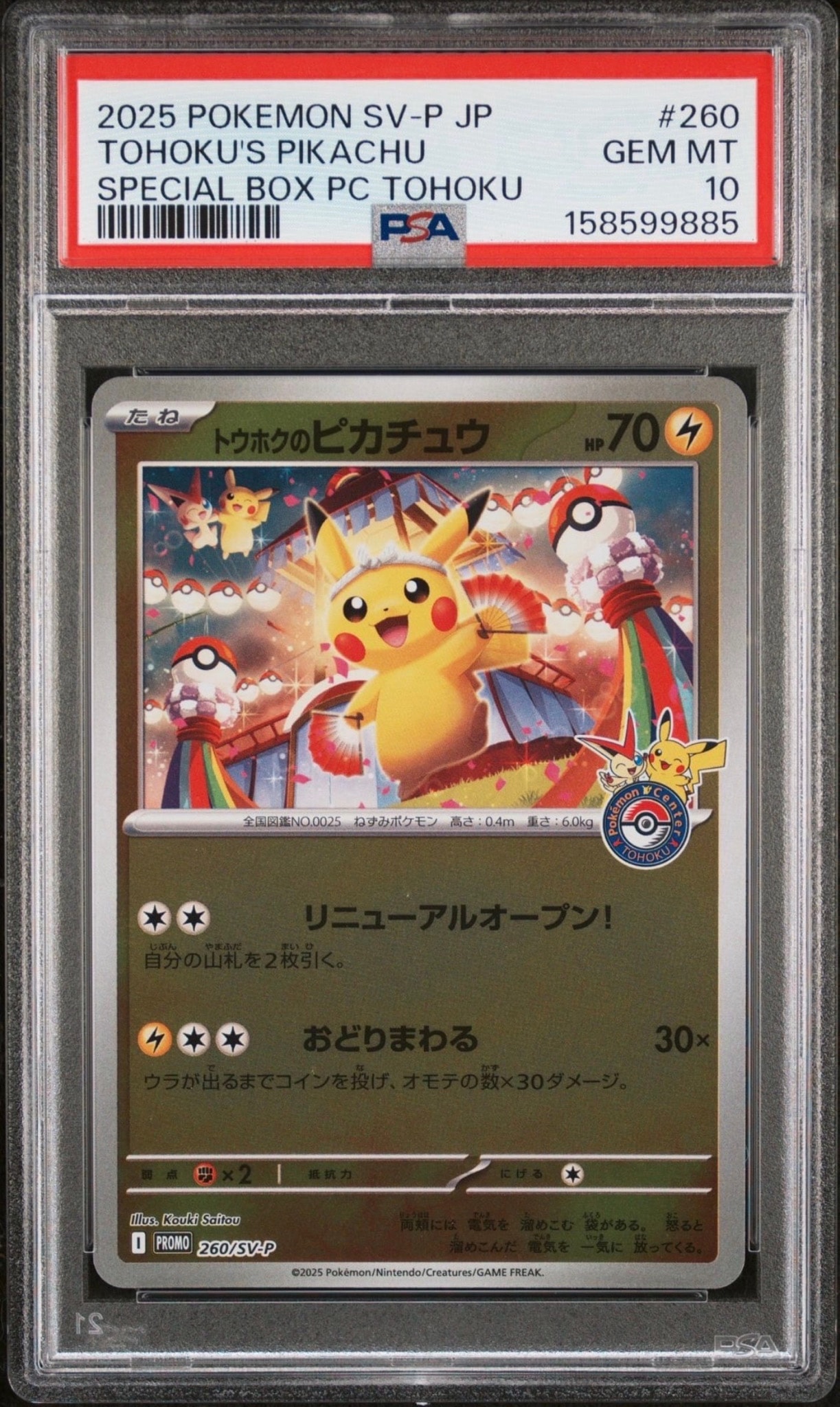状態A】トウホクのピカチュウ P [SV-P 260](スペシャルBOX「ポケモン