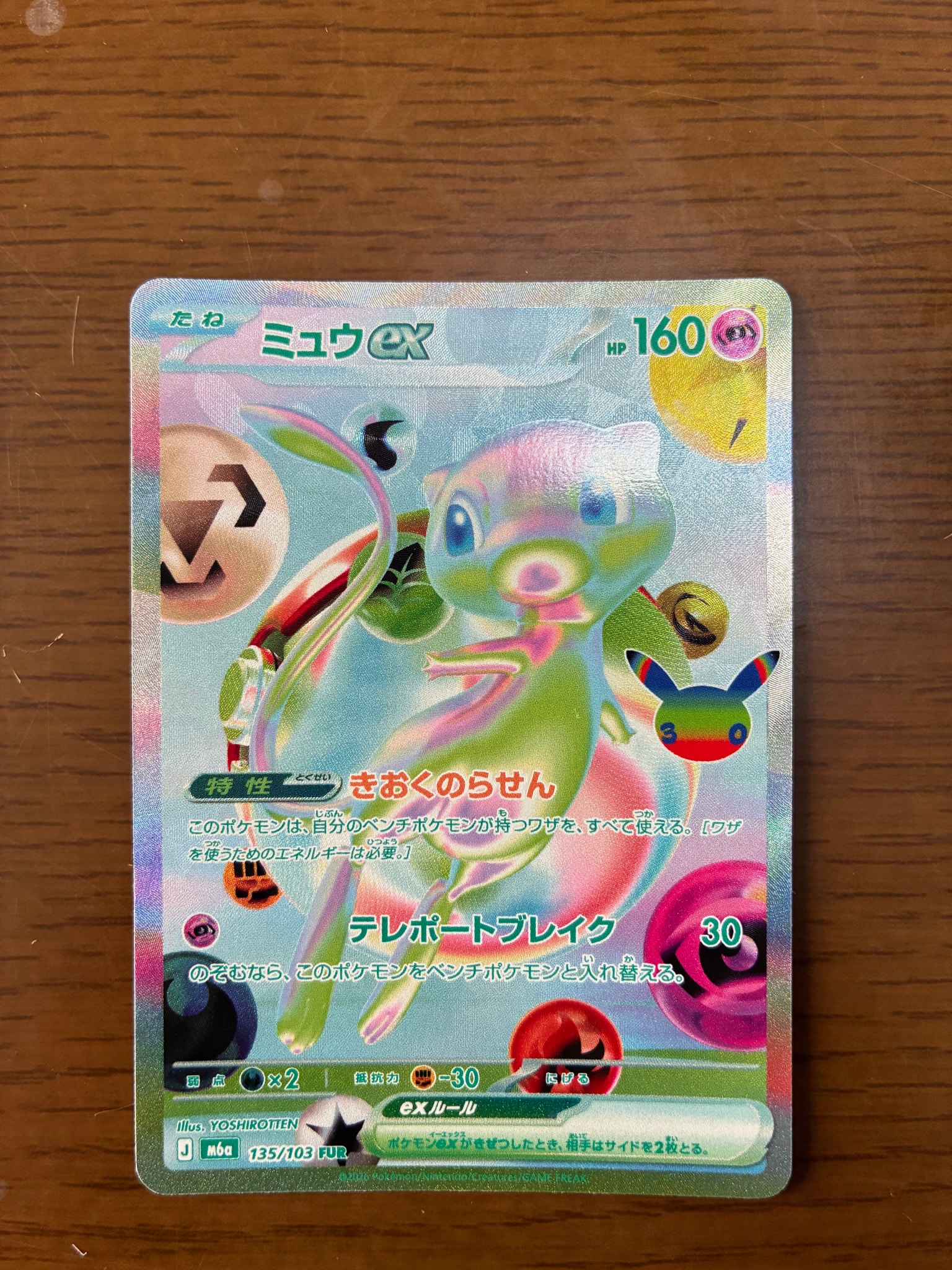 ミュウex FUR [M6a 135/103](拡張パック「30th CELEBRATION」)