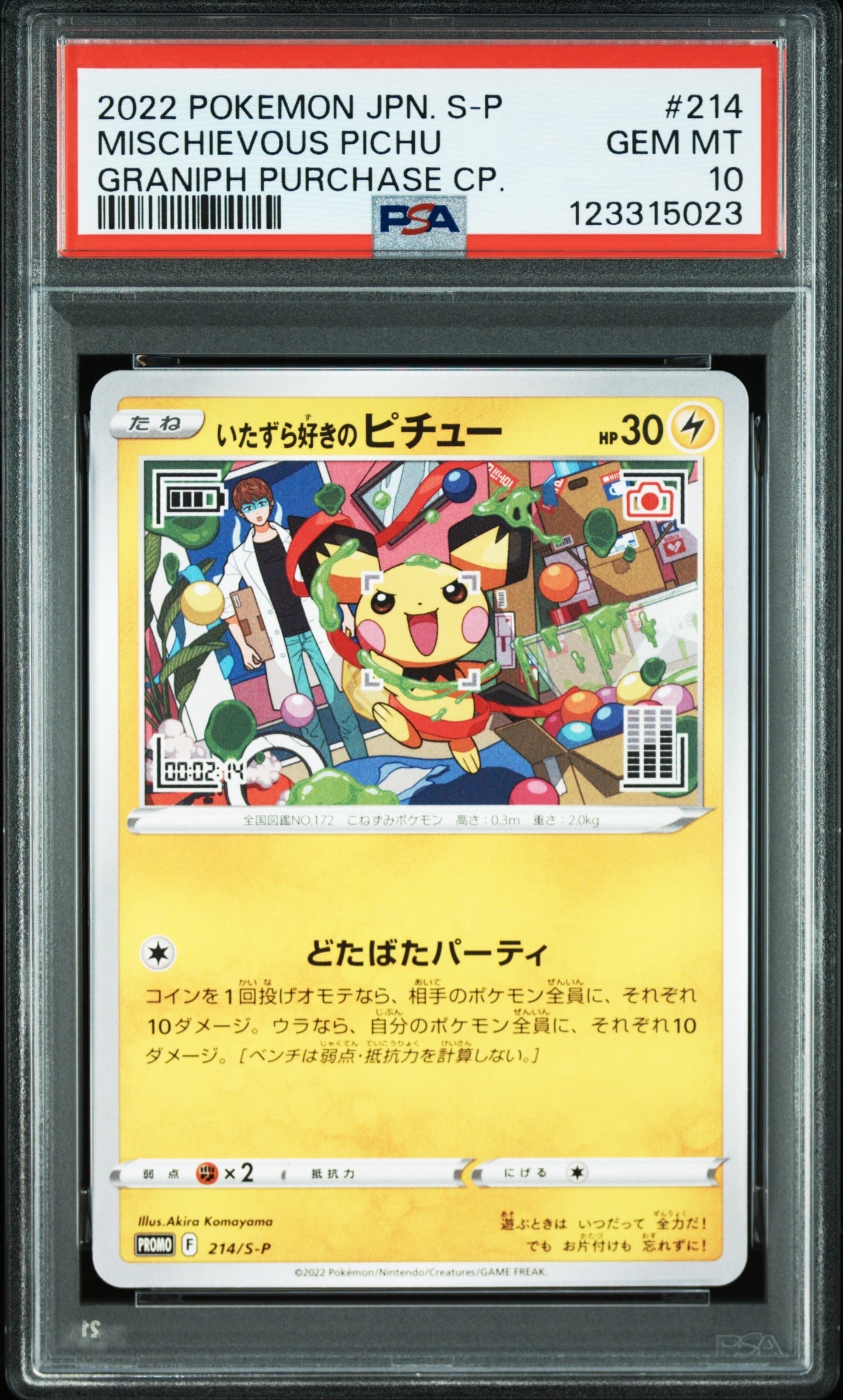 いたずら好きのピチュー:プロモ[214 S-P](プロモーションカード「S-P」)