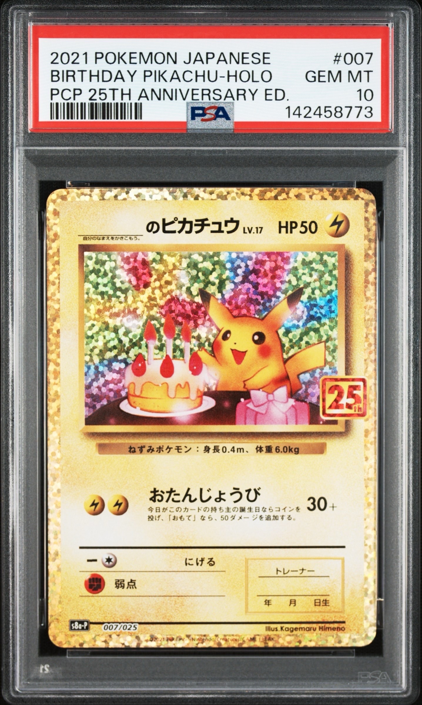_のピカチュウ: プロモ (お誕生日ピカチュウ) [S8a-P 007/025](プロモカードパック 25th ANNIVERSARY edition)