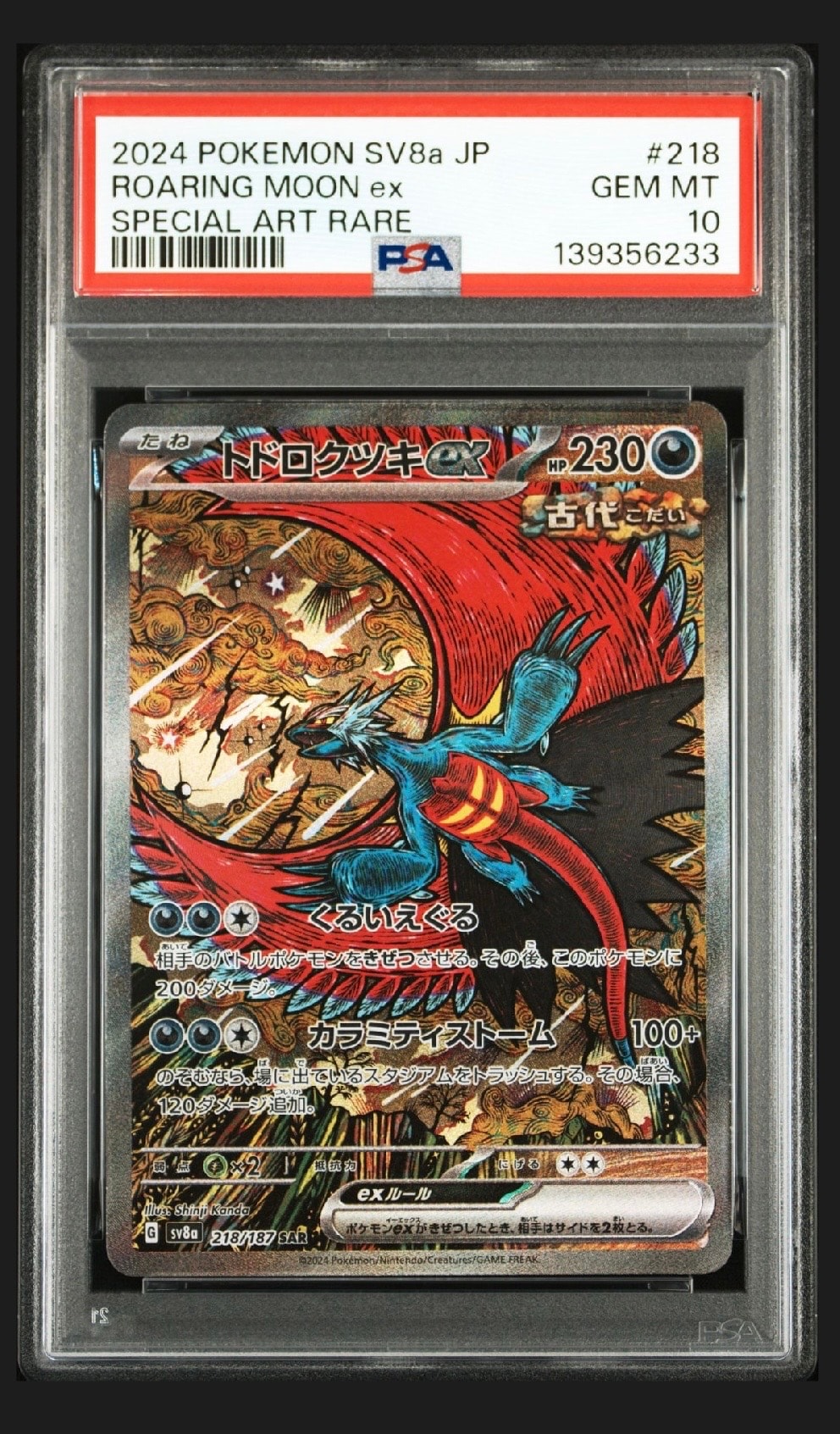トドロクツキex SAR [SV8a 218/187](ハイクラスパック「テラスタルフェスex」)