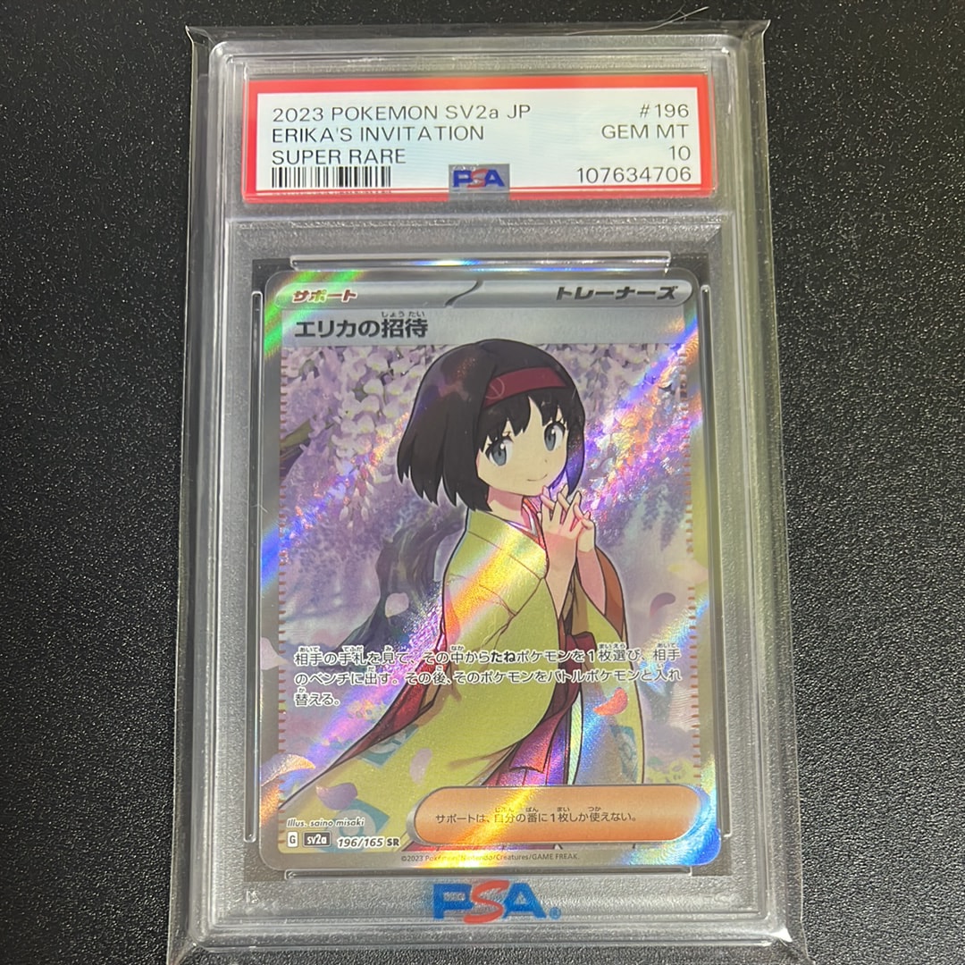 エリカの招待 SR[SV2a 196/165](強化拡張パック「ポケモンカード151」)