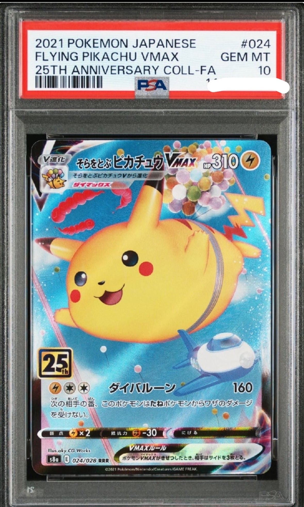 そらをとぶピカチュウVMAX RRR[s8a 024/028](拡張パック「25th アニバーサリーコレクション」)