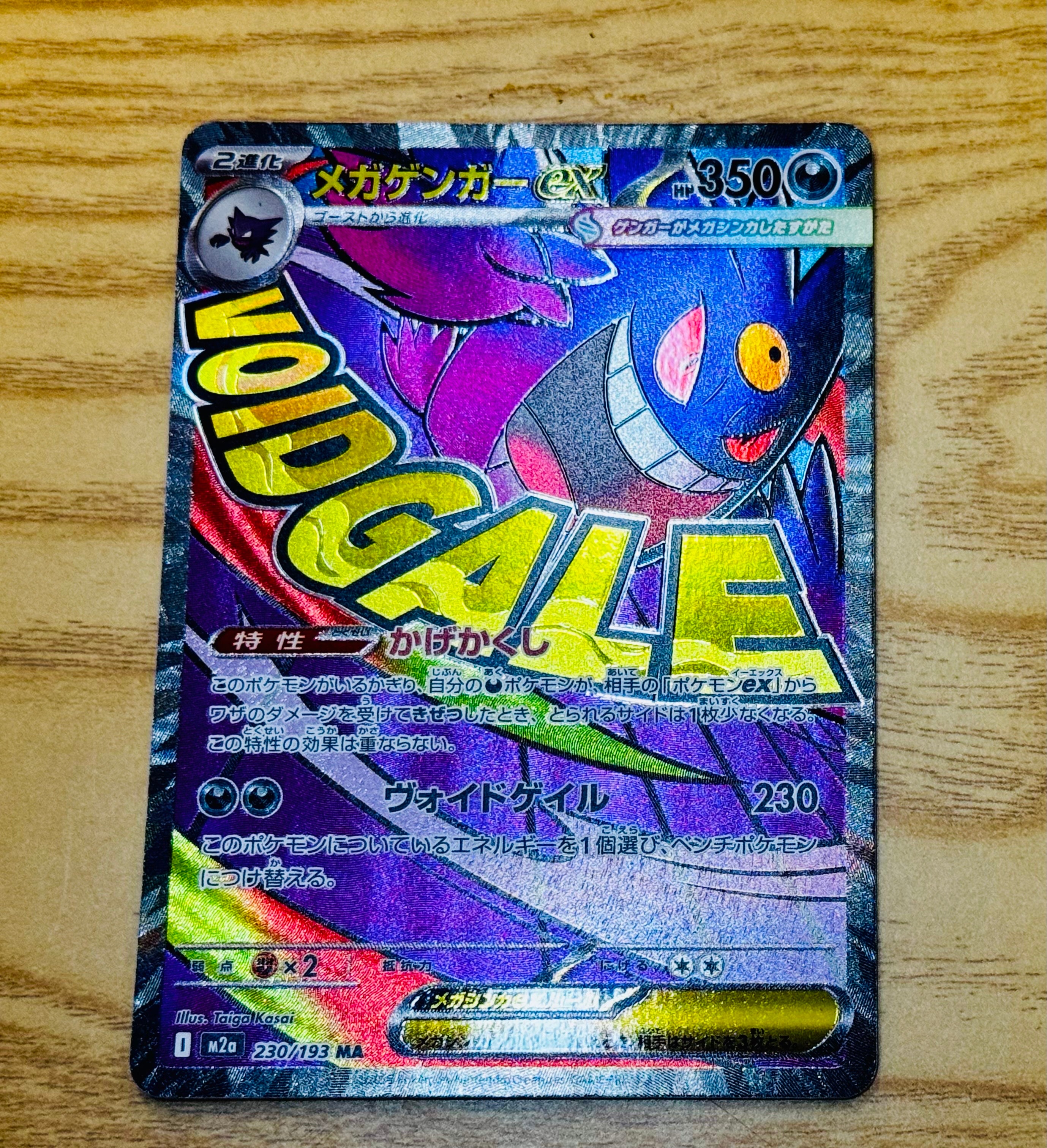 メガゲンガーex MA [M2a 230/193](ハイクラスパック「MEGAドリームex」)