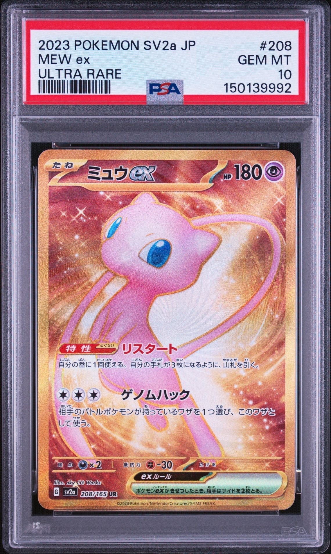 ミュウex UR[SV2a 208/165](強化拡張パック「ポケモンカード151」)