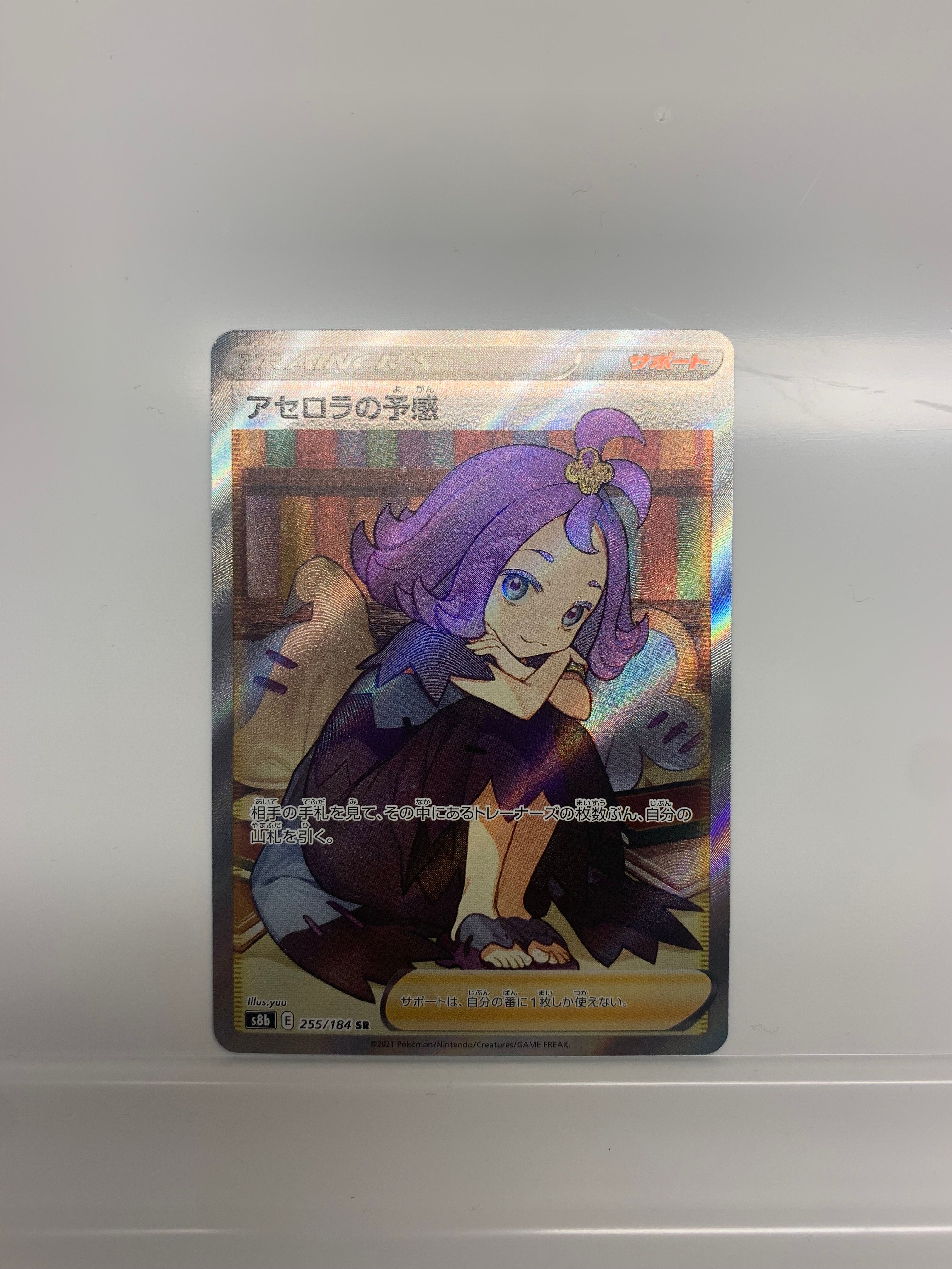 アセロラの予感 SR[S8b 255/184](ハイクラスパック「VMAXクライマックス」)
