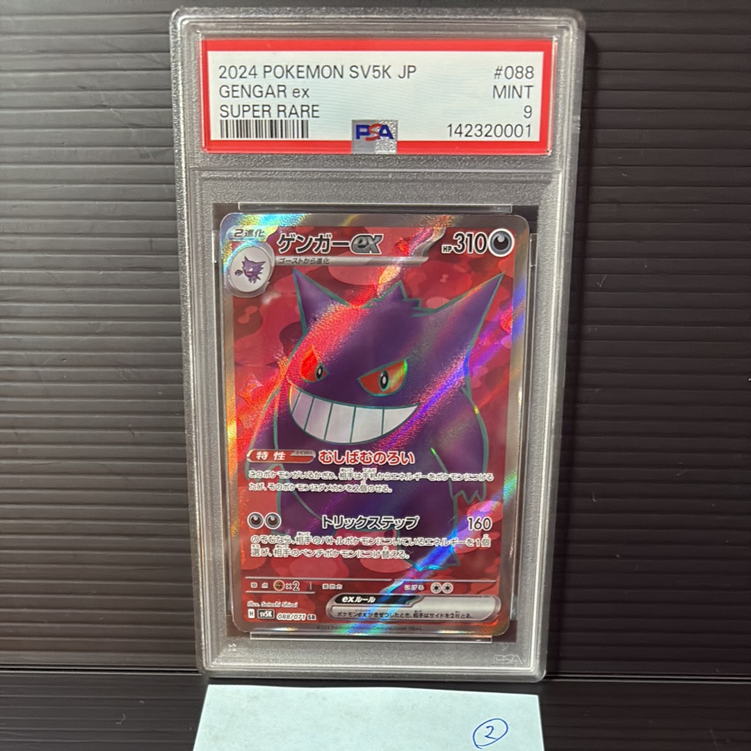 PSA9】ゲンガーex SR [SV5K 088/071](拡張パック「ワイルドフォース