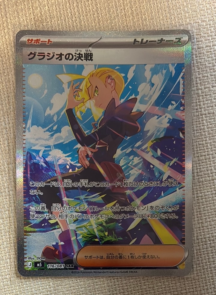 グラジオの決戦 SAR [M5 116/081](拡張パック「アビスアイ」)