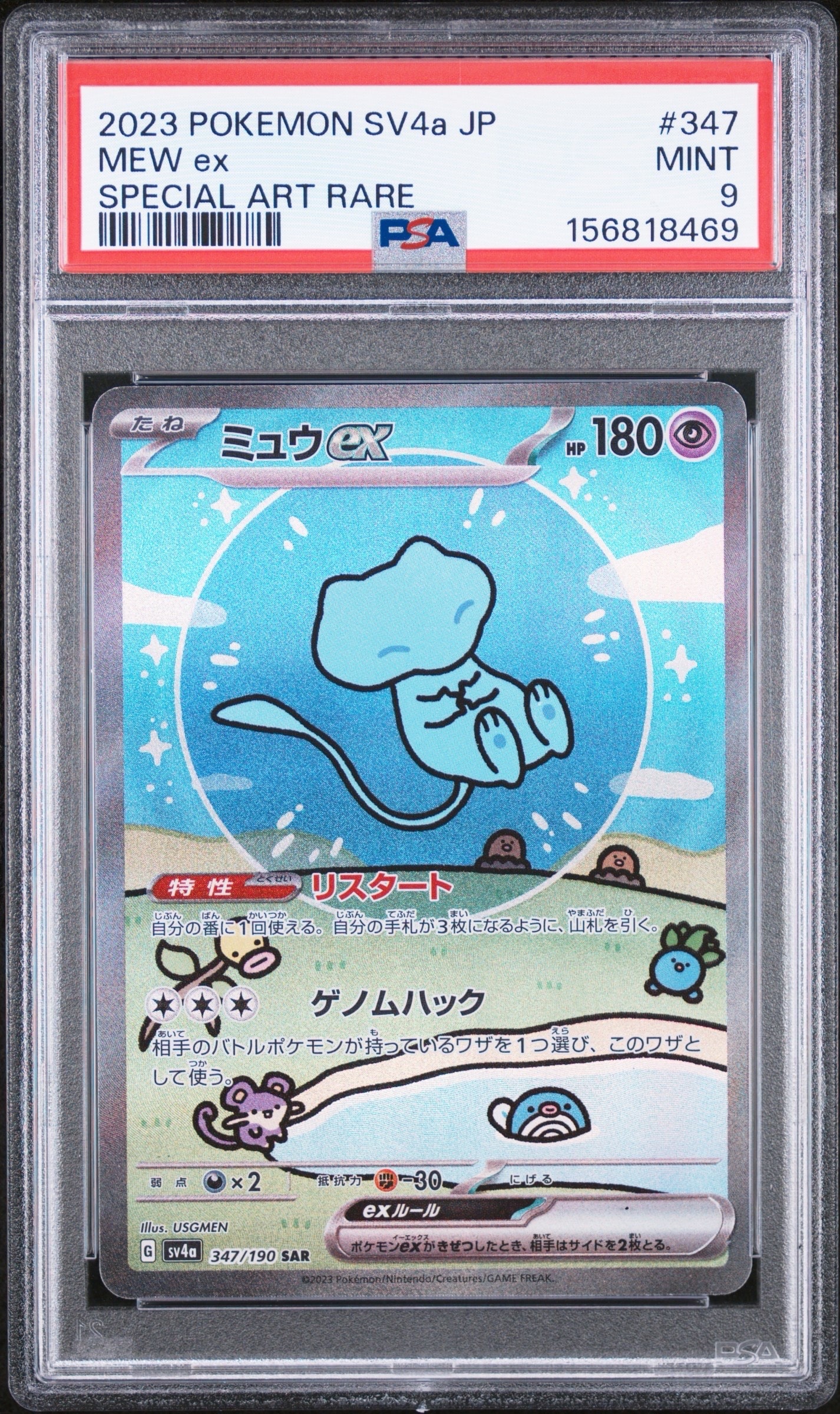 PSA10】ミュウex SAR [SV4a 347/190](ハイクラスパック「シャイニー