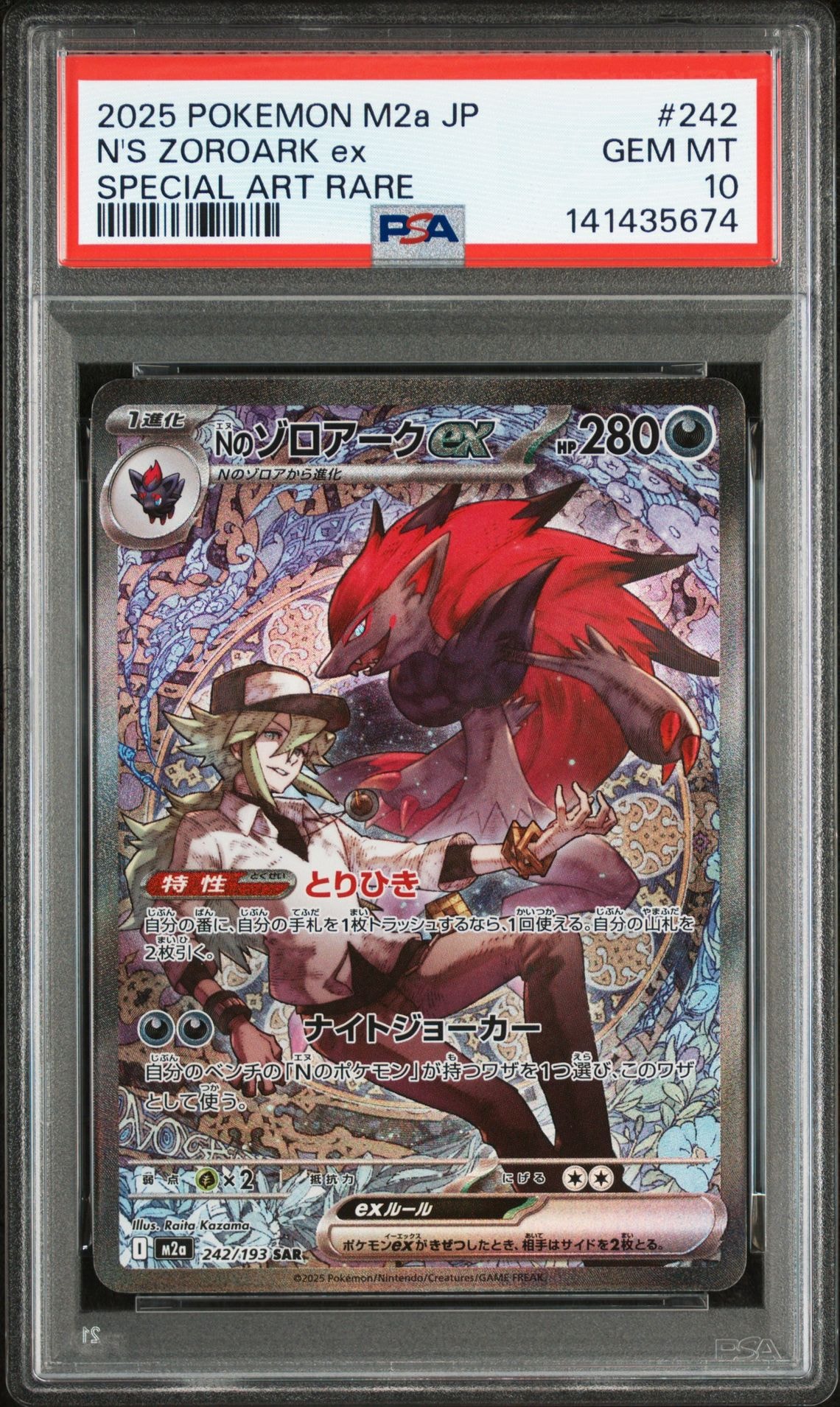 Nのゾロアークex SAR [M2a 242/193](ハイクラスパック「MEGAドリームex」)