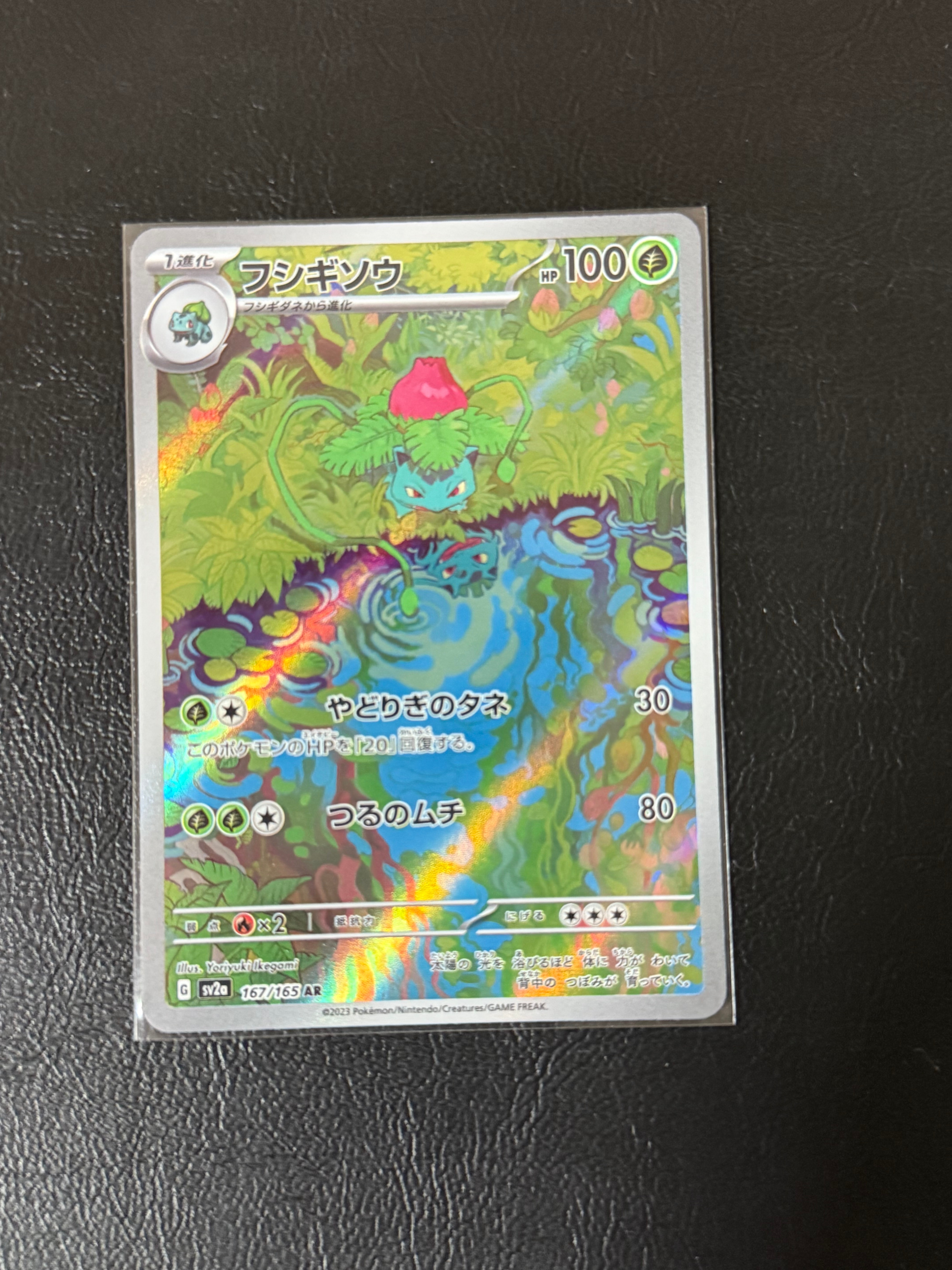 フシギソウ AR[SV2a 167/165](強化拡張パック「ポケモンカード151」)