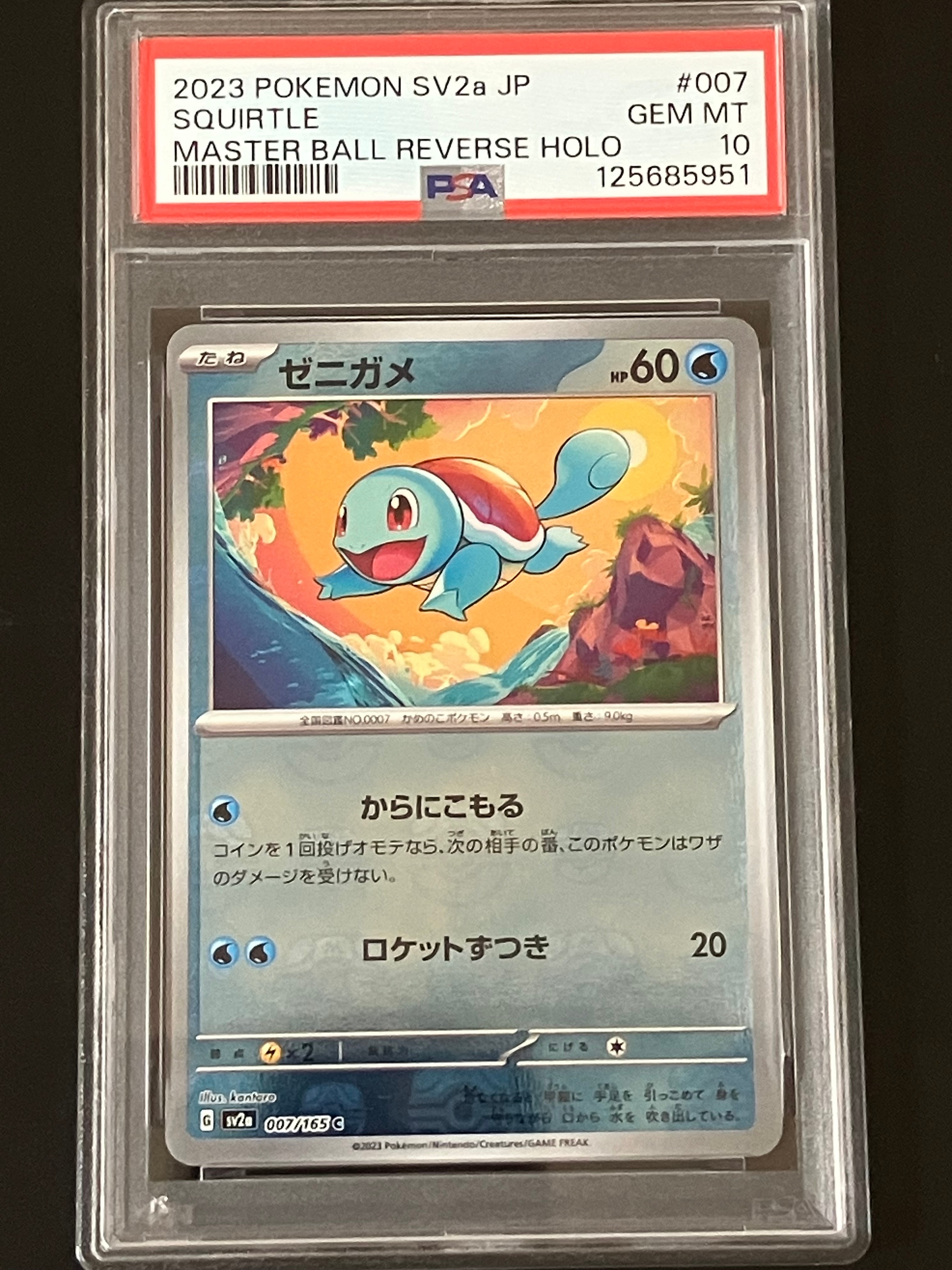 ゼニガメ C: マスターボールミラー[SV2a 007/165](強化拡張パック「ポケモンカード151」)