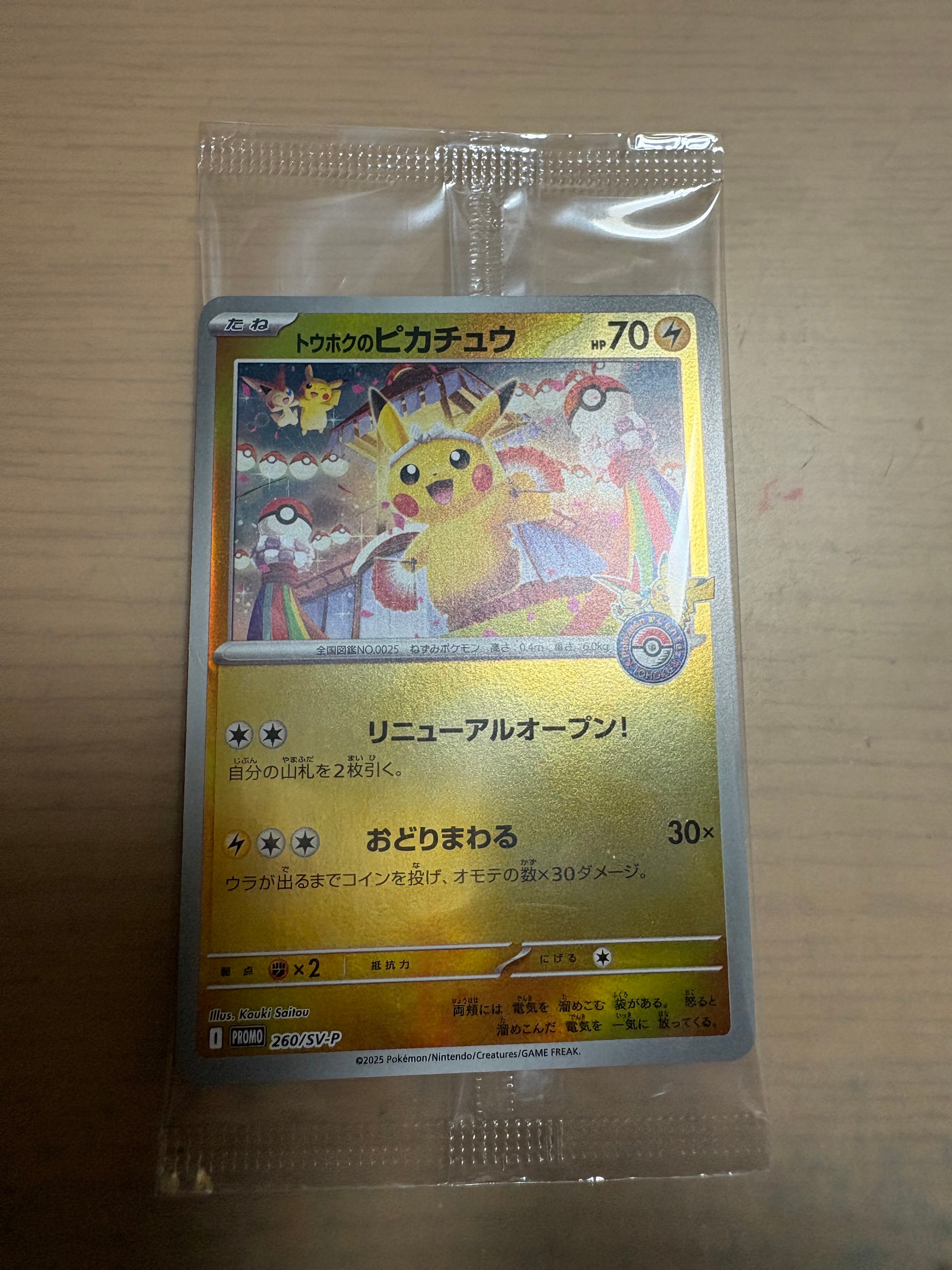 トウホクのピカチュウ P [SV-P 260](スペシャルBOX「ポケモンセンタートウホク」)