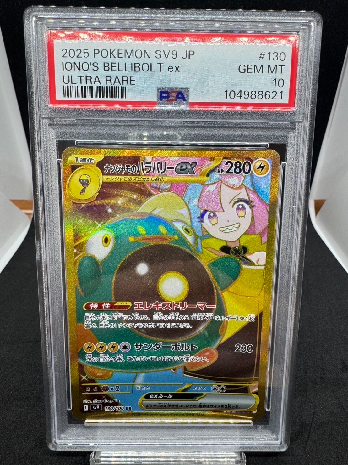 ナンジャモのハラバリーex UR [SV9 130/100](拡張パック「バトルパートナーズ」)