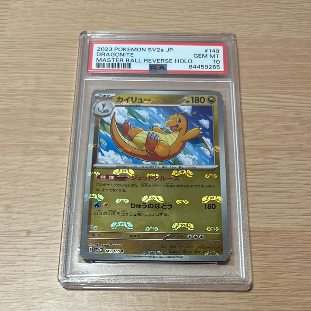 カイリュー R: マスターボールミラー[SV2a 149/165](強化拡張パック「ポケモンカード151」)