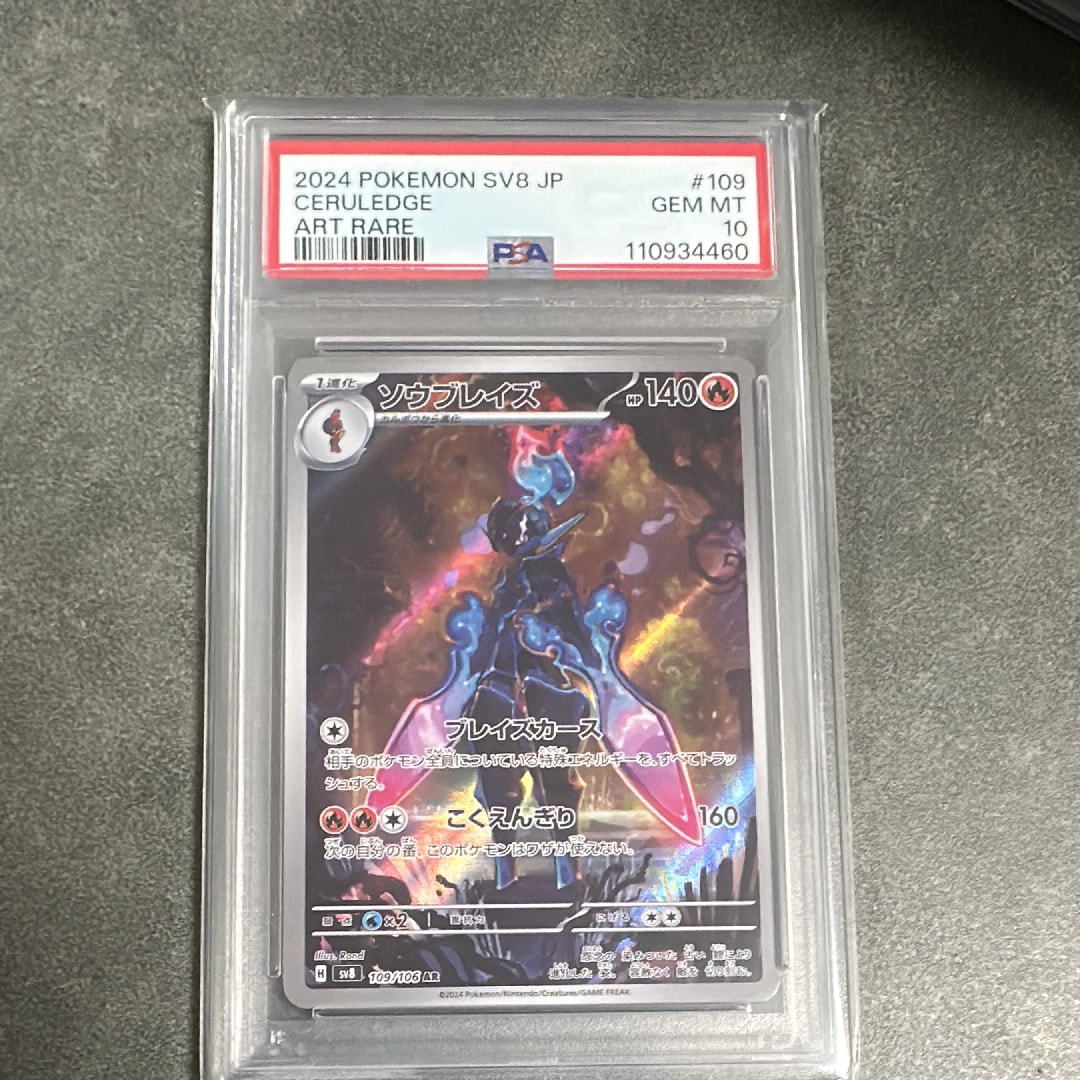 Ceruledge AR [SV8 109/106](Expansion Pack "Supercharged Breaker / Super Electric Breaker")