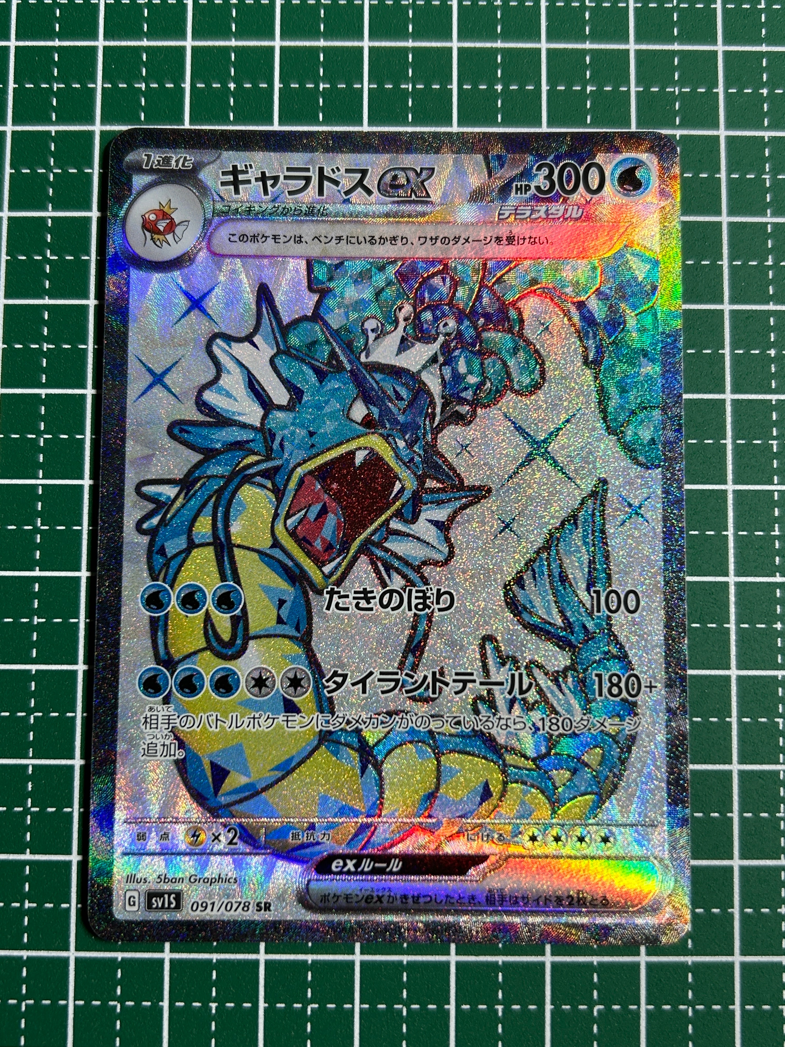 ギャラドスex SR[SV1S 091/078](スカーレット&バイオレット 拡張パック「スカーレットex」)