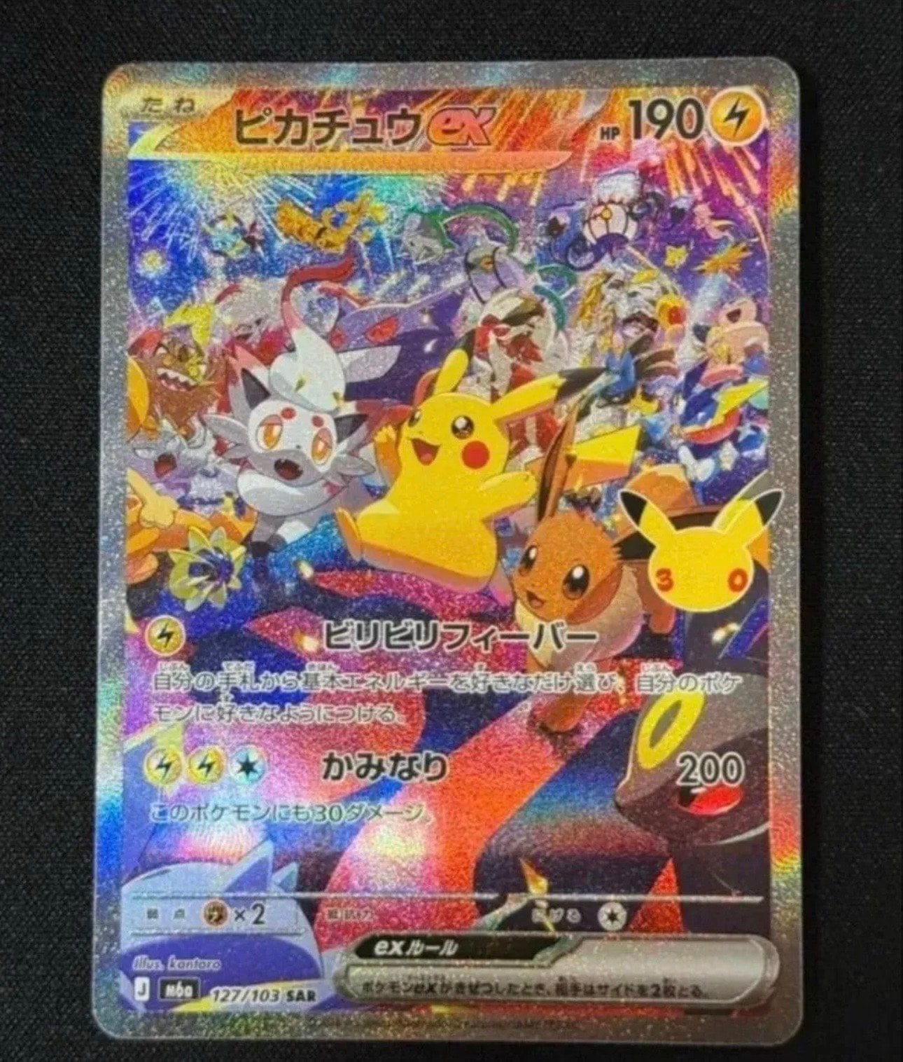 ピカチュウex SAR [M6a 127/103](拡張パック「30th CELEBRATION」)