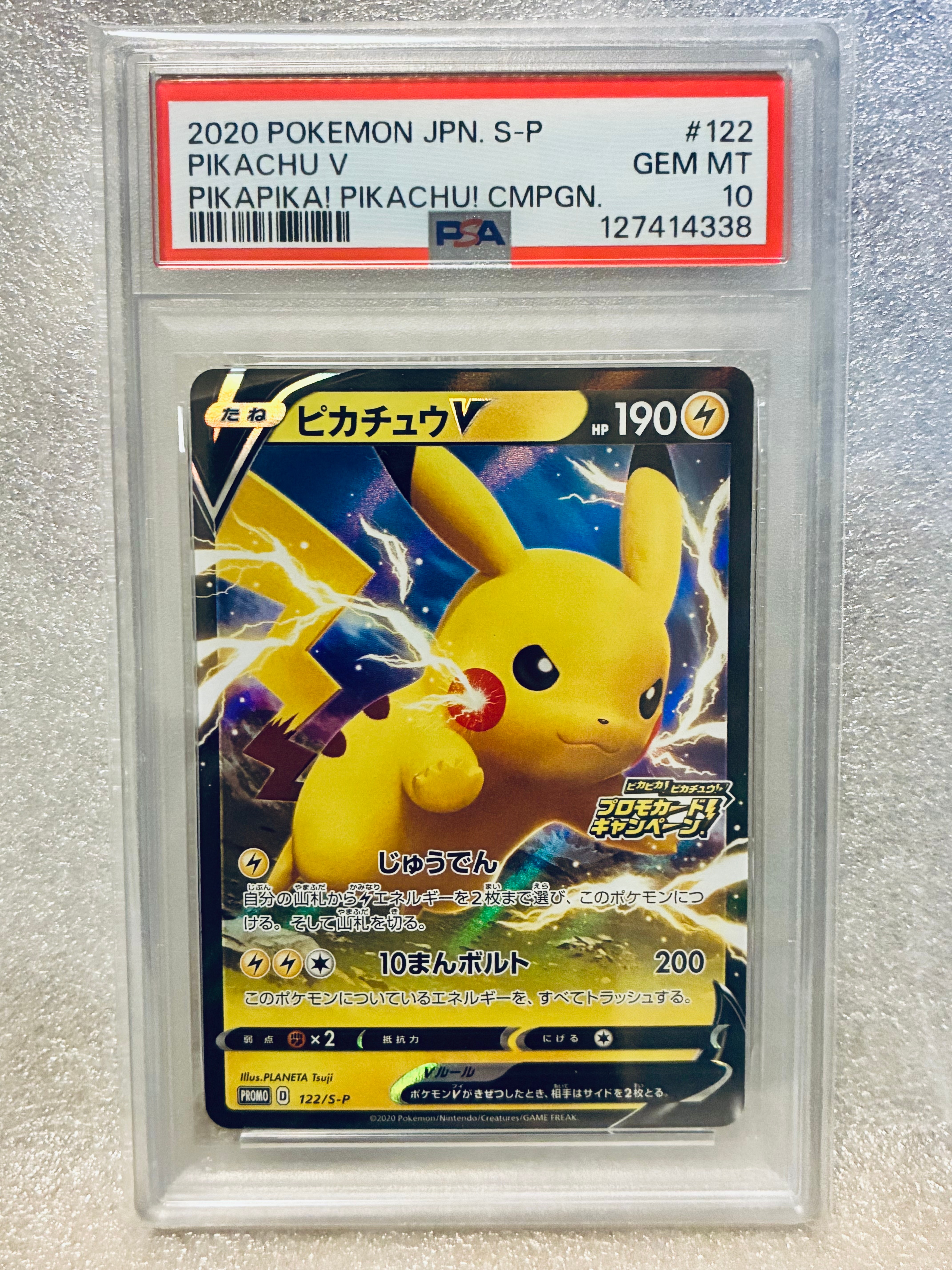 ピカチュウV: プロモ P [S-P 122](ピカピカ!ピカチュウ!プロモカードキャンペーン)