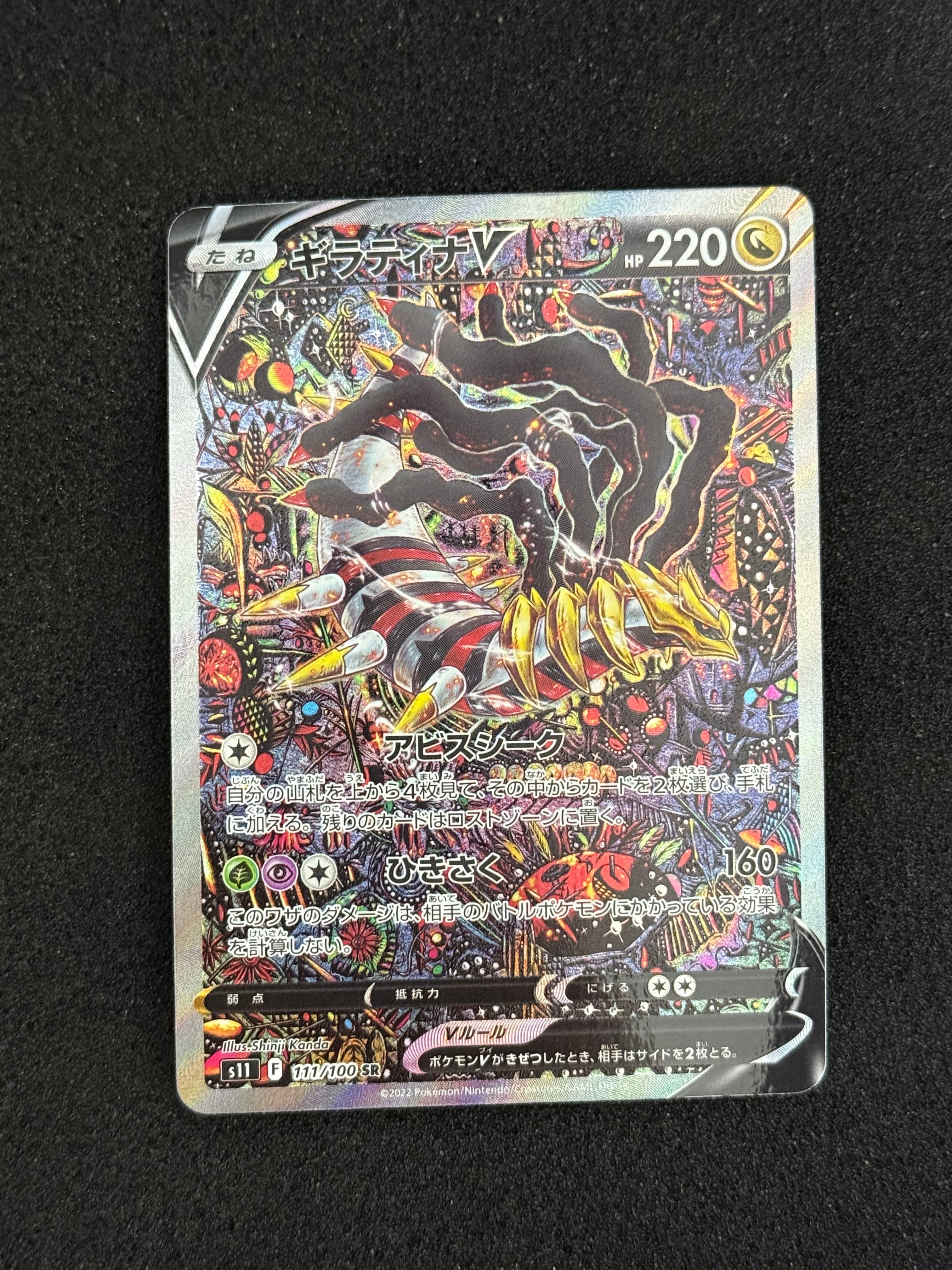 ギラティナV SR: SA[S11 111/100](拡張パック「ロストアビス」)